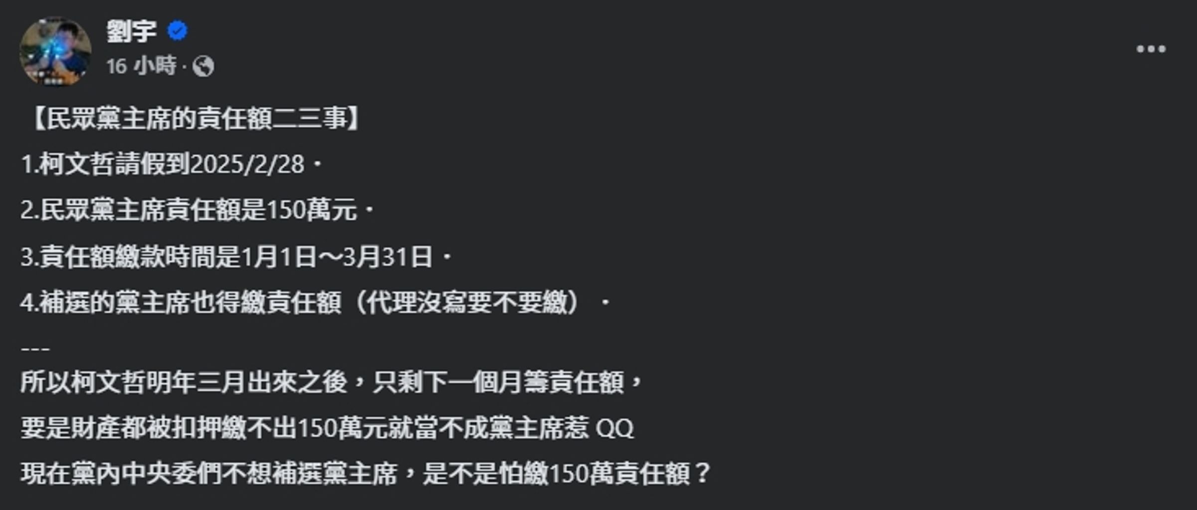 對於民眾黨通過讓柯文哲延長請假,四叉貓發文狠酸。(翻攝自臉書@劉宇 )