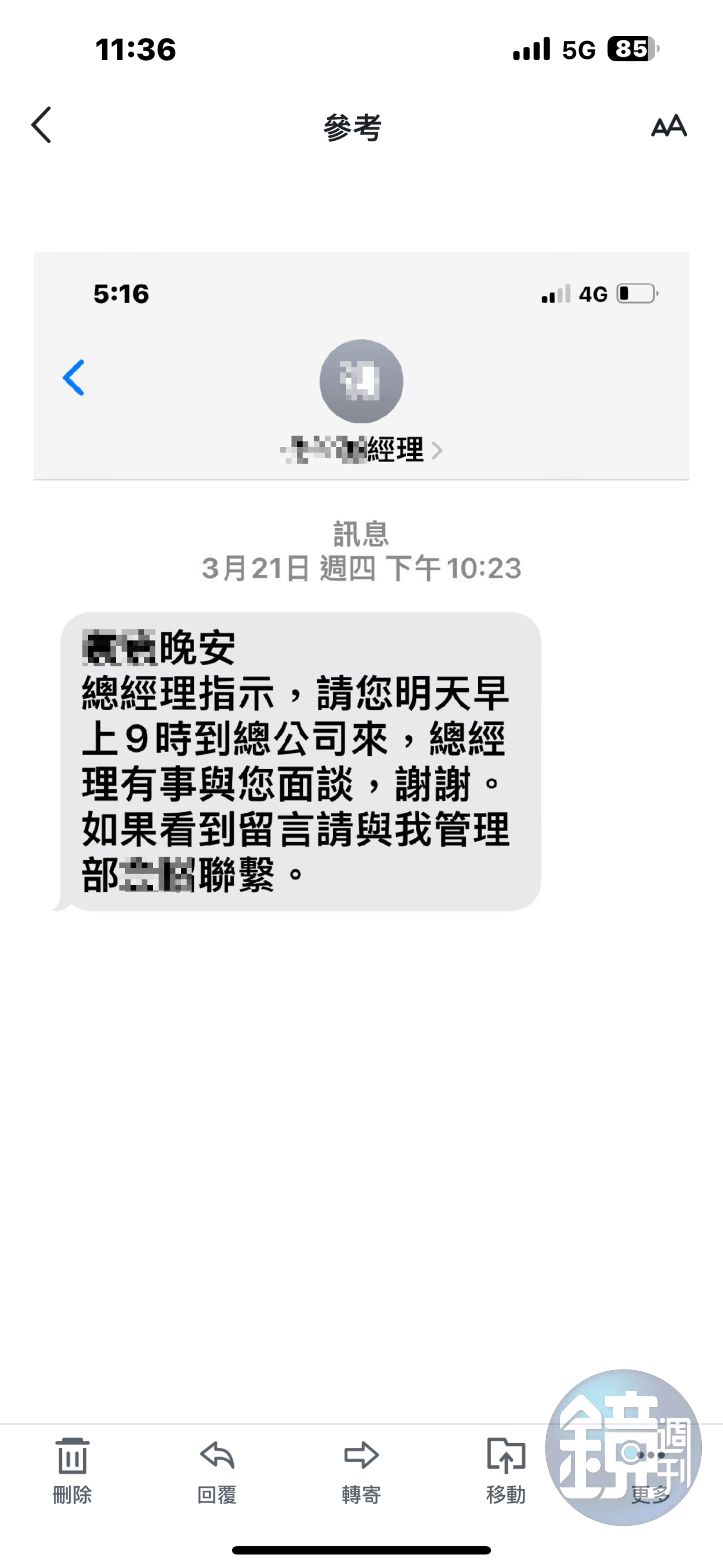 下屬親友控訴,劉啟聖透過公司主管深夜要求將員工召回公司。(讀者提供)