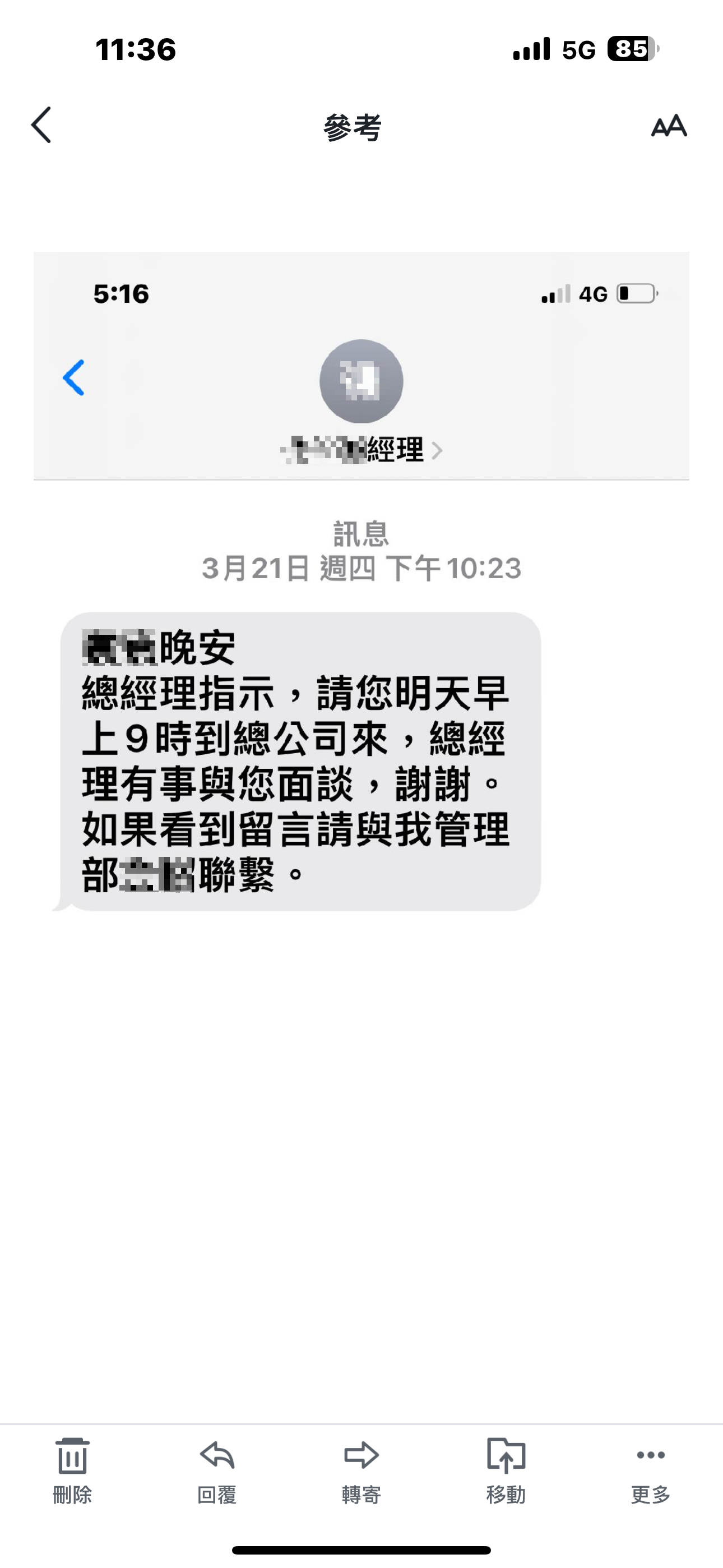 下屬親友控訴,劉啟聖透過公司主管深夜要求將員工召回公司。(讀者提供)