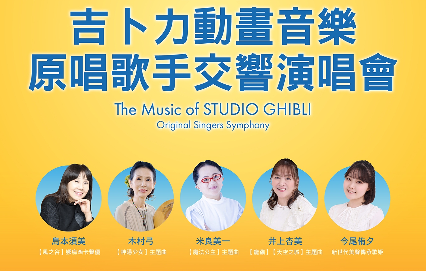 《2026吉卜力動畫音樂原唱歌手交響演唱會》10月4日首度登上台北小巨蛋,集結多位吉卜力動畫原唱歌手與傳奇聲優同台演出。(寬宏藝術提供)