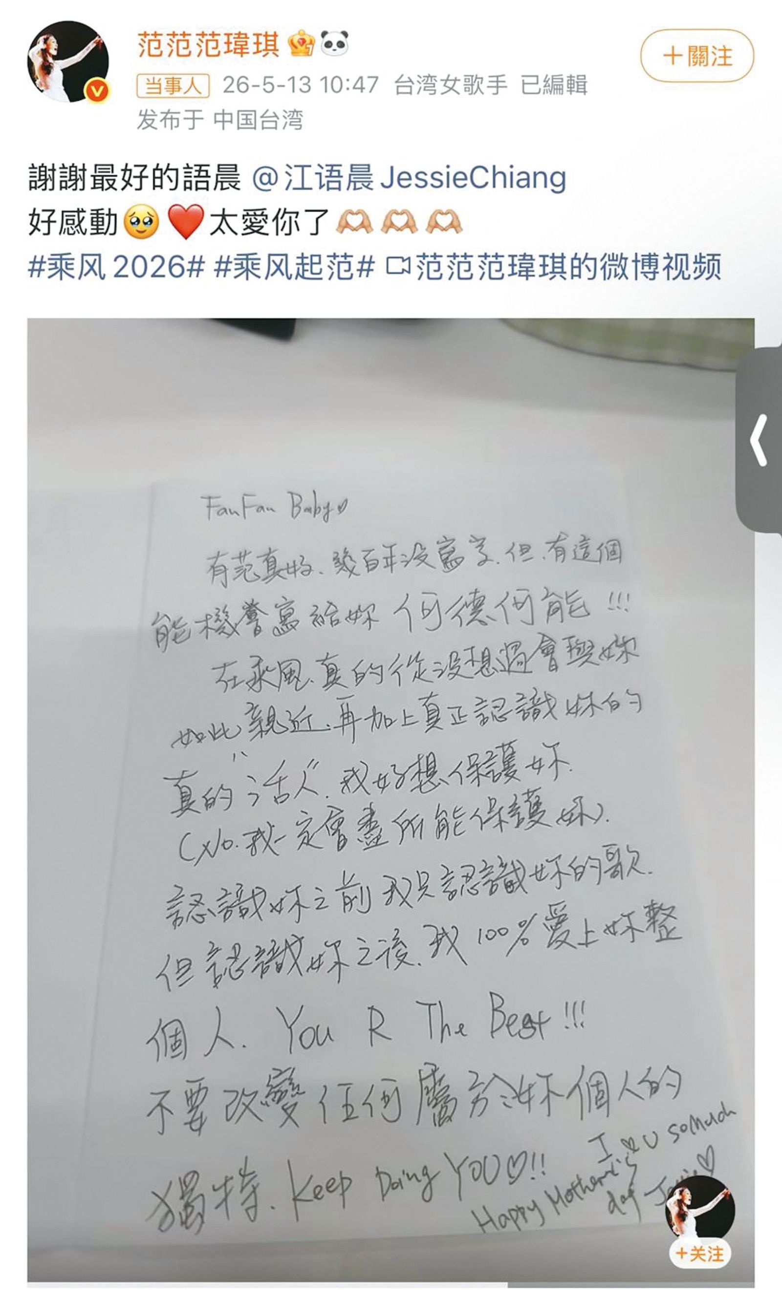 身為《浪姐7》的戰友，江語晨手寫信鼓勵范瑋琪，展現真性情。（翻攝自范瑋琪微博）