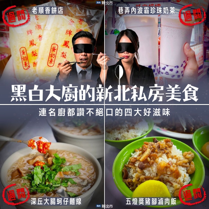 粉專「我的新北市」介紹了《黑白大廚》評審吃過的4家美食，推薦大家一定要吃看看。（翻攝自我的新北市臉書）
