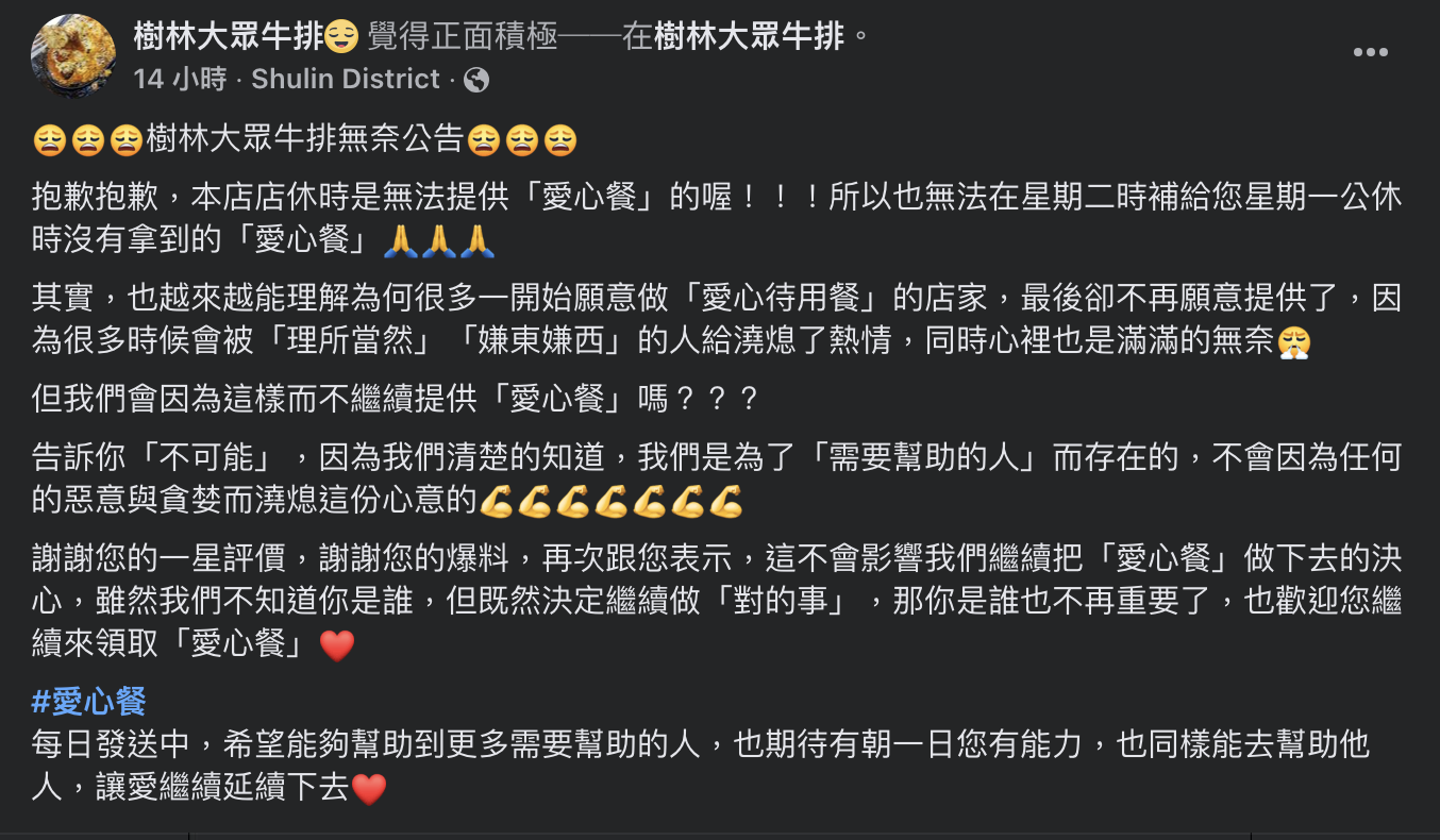 牛排店對於收到負評致歉,並表示不會因為惡意與貪婪而澆熄助人的心意,會繼續做愛心餐。(翻攝樹林大眾牛排臉書)