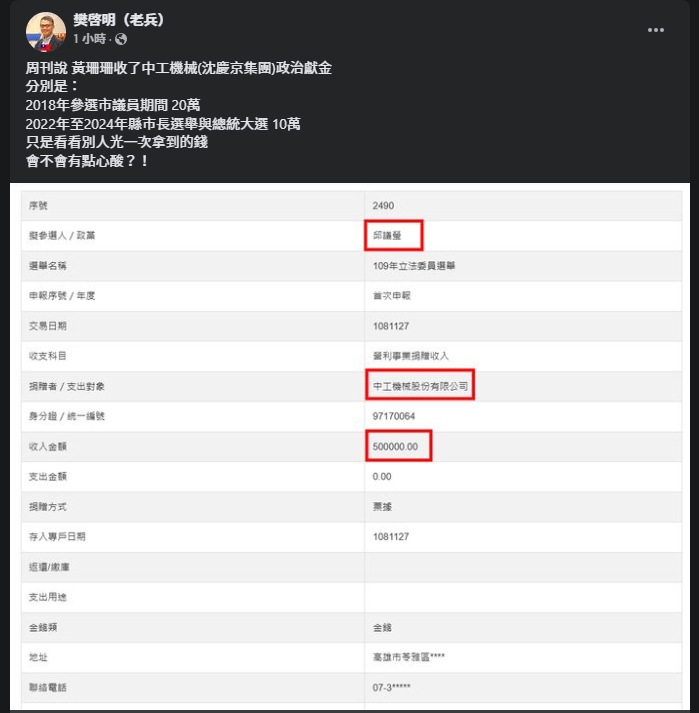 樊啟明貼出邱議瑩收受中工機械50萬元政治獻金的圖片，反問黃珊珊「會不會有點心酸？」（翻攝自臉書@樊啓明（老兵））