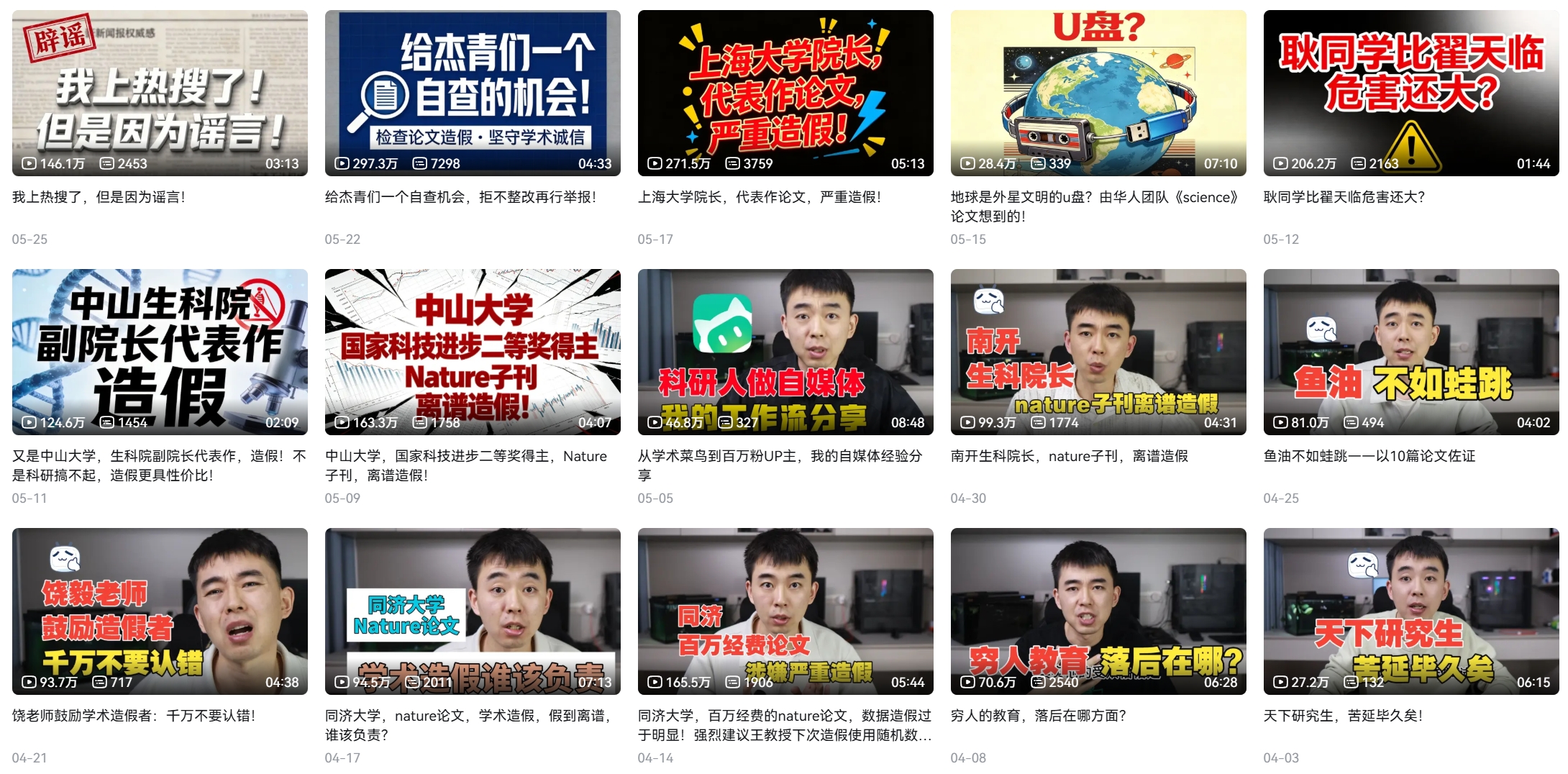 耿同學先後揭露許多大學高層造假的證據，導致這些高層被校方免職。（翻攝自嗶哩嗶哩）
