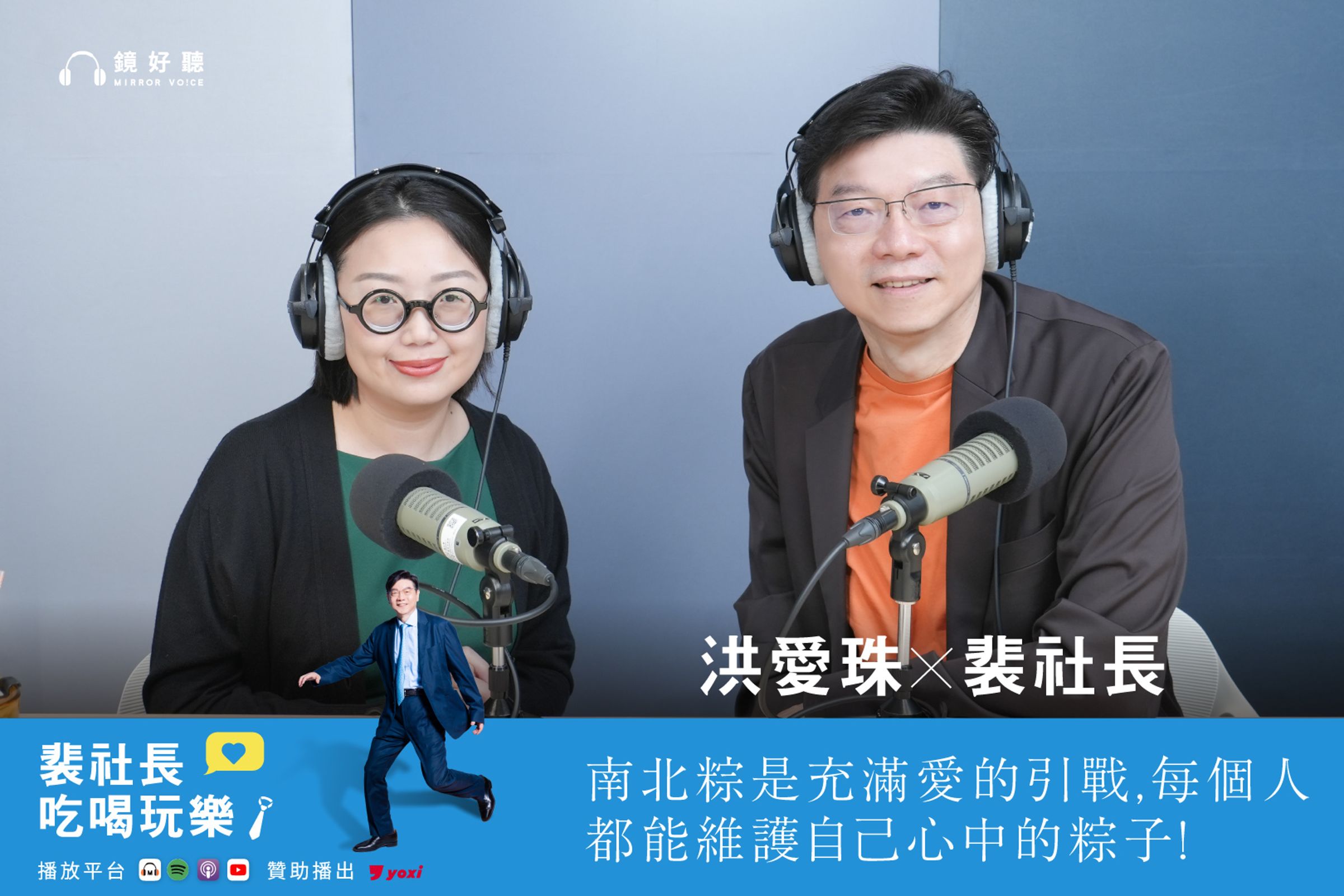 裴社長與洪愛珠暢聊包粽子。（鏡好聽提供）