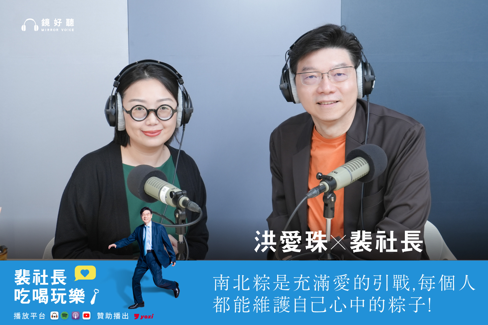 裴社長與洪愛珠暢聊包粽子。（鏡好聽提供）