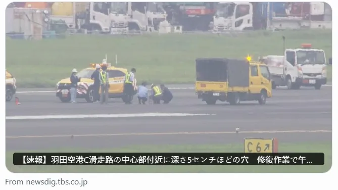 東京羽田機場跑道驚見寬20公分坑洞　關閉至18時、部分航班受影響