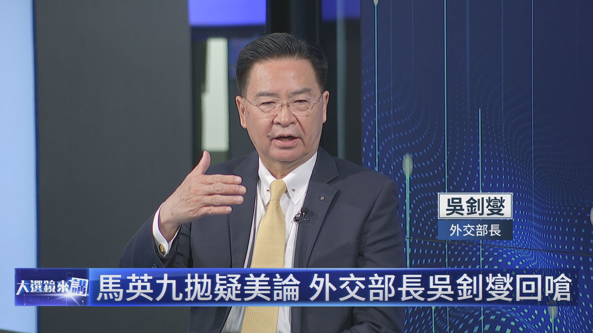 吳釗燮批評前總統馬英九「民主政治學完全不及格」。(鏡新聞提供)