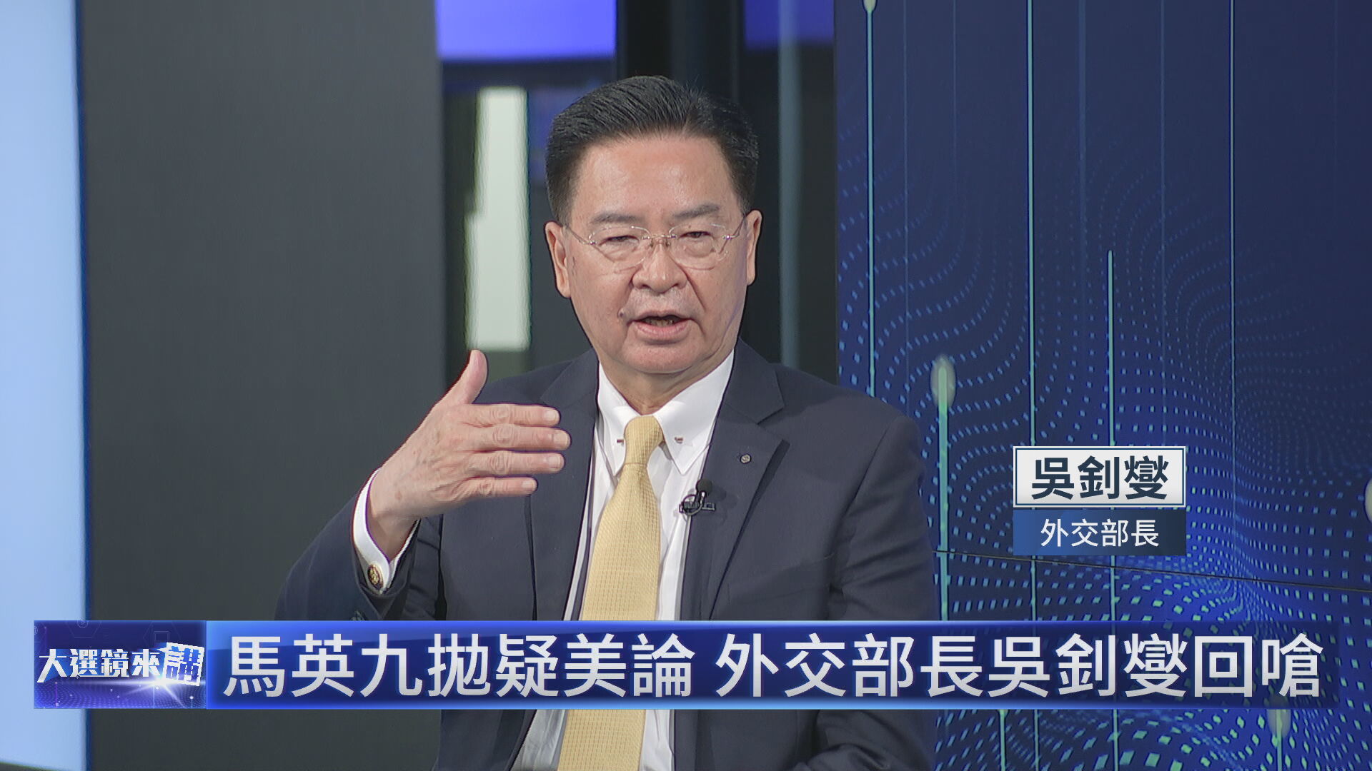 吳釗燮批評前總統馬英九「民主政治學完全不及格」。（鏡新聞提供）