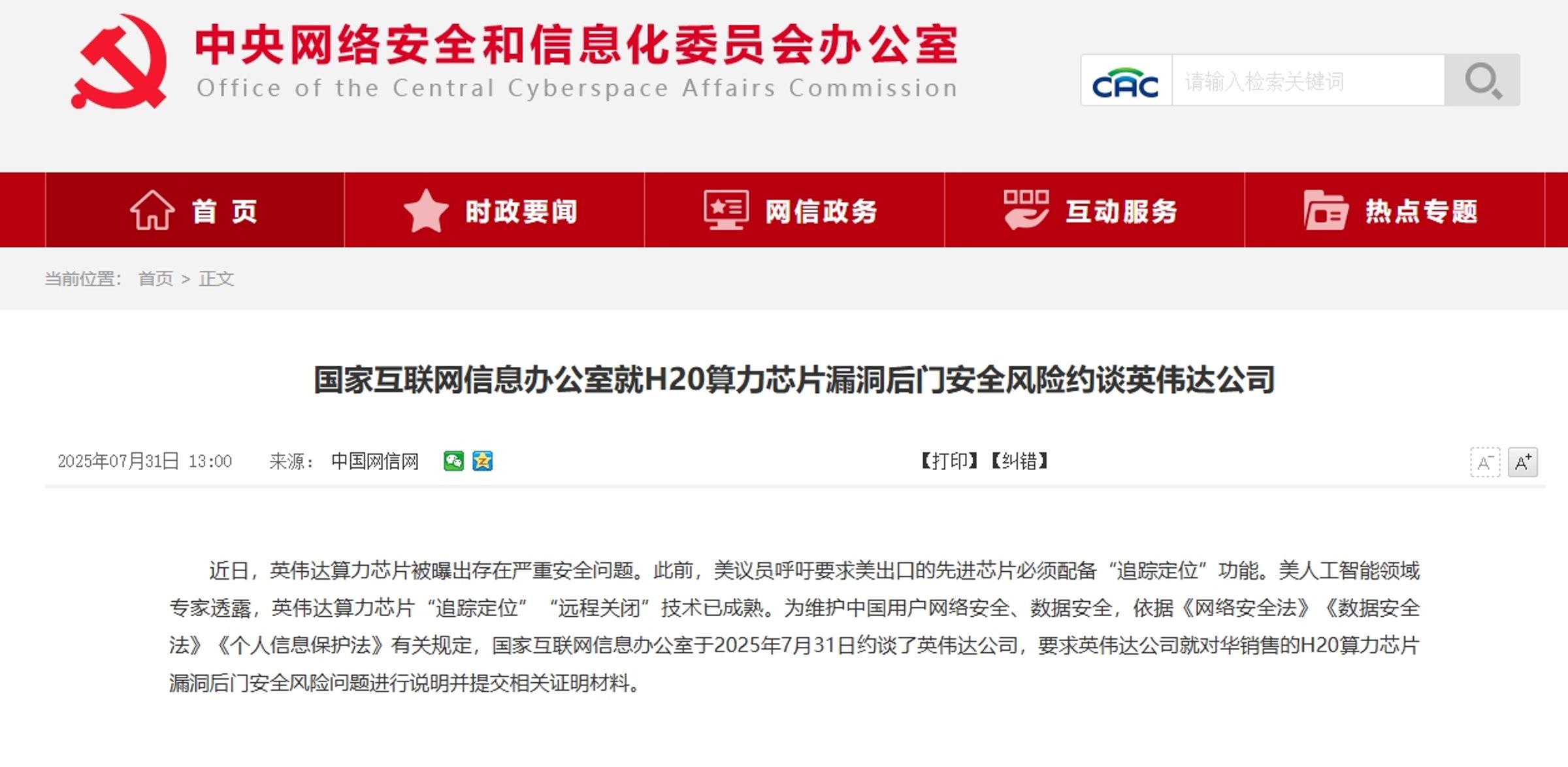 中國網信辦說明約談輝達代表事由。（翻攝畫面）