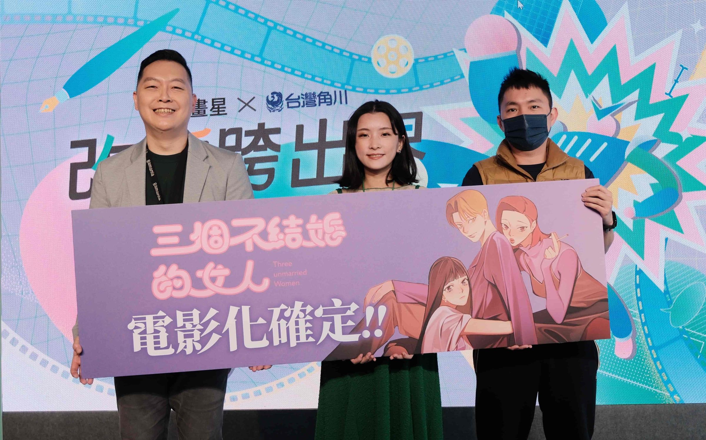 漫畫星旗下經紀作品《三個不結婚的女人》宣布與網銀國際影視簽訂電影計畫。左起為橘子集團原創中心總監胡明顒、《三個不結婚的女人》作者日下棗、網銀國際影視總經理陳宜旻。（橘子集團提供）