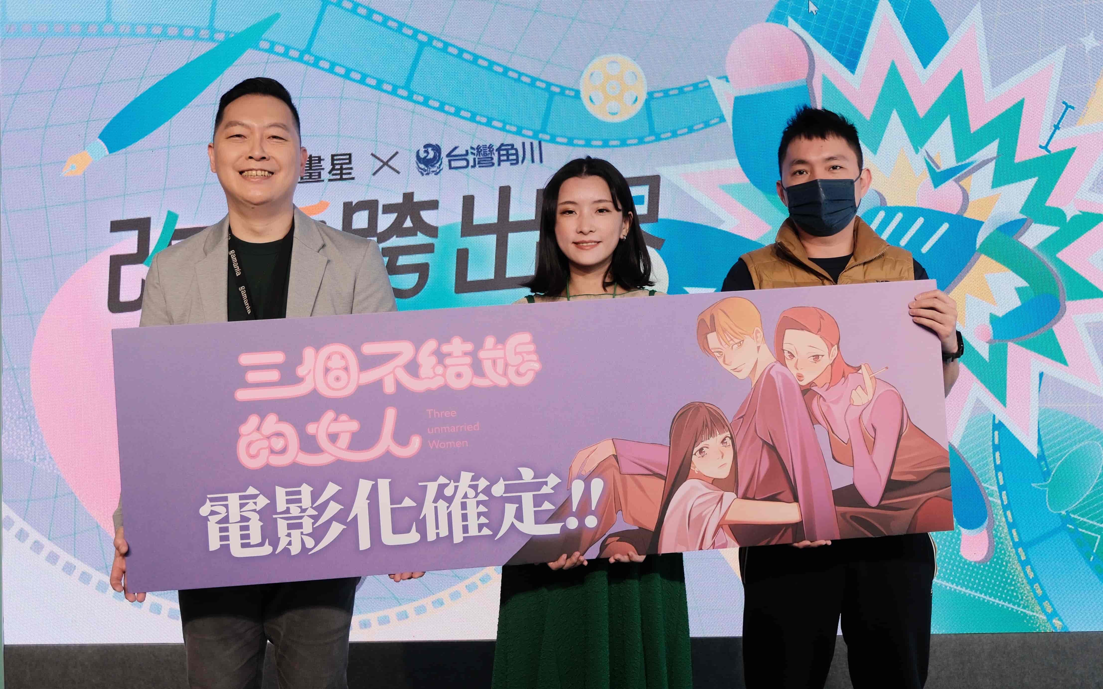 漫畫星旗下經紀作品《三個不結婚的女人》宣布與網銀國際影視簽訂電影計畫。左起為橘子集團原創中心總監胡明顒、《三個不結婚的女人》作者日下棗、網銀國際影視總經理陳宜旻。（橘子集團提供）