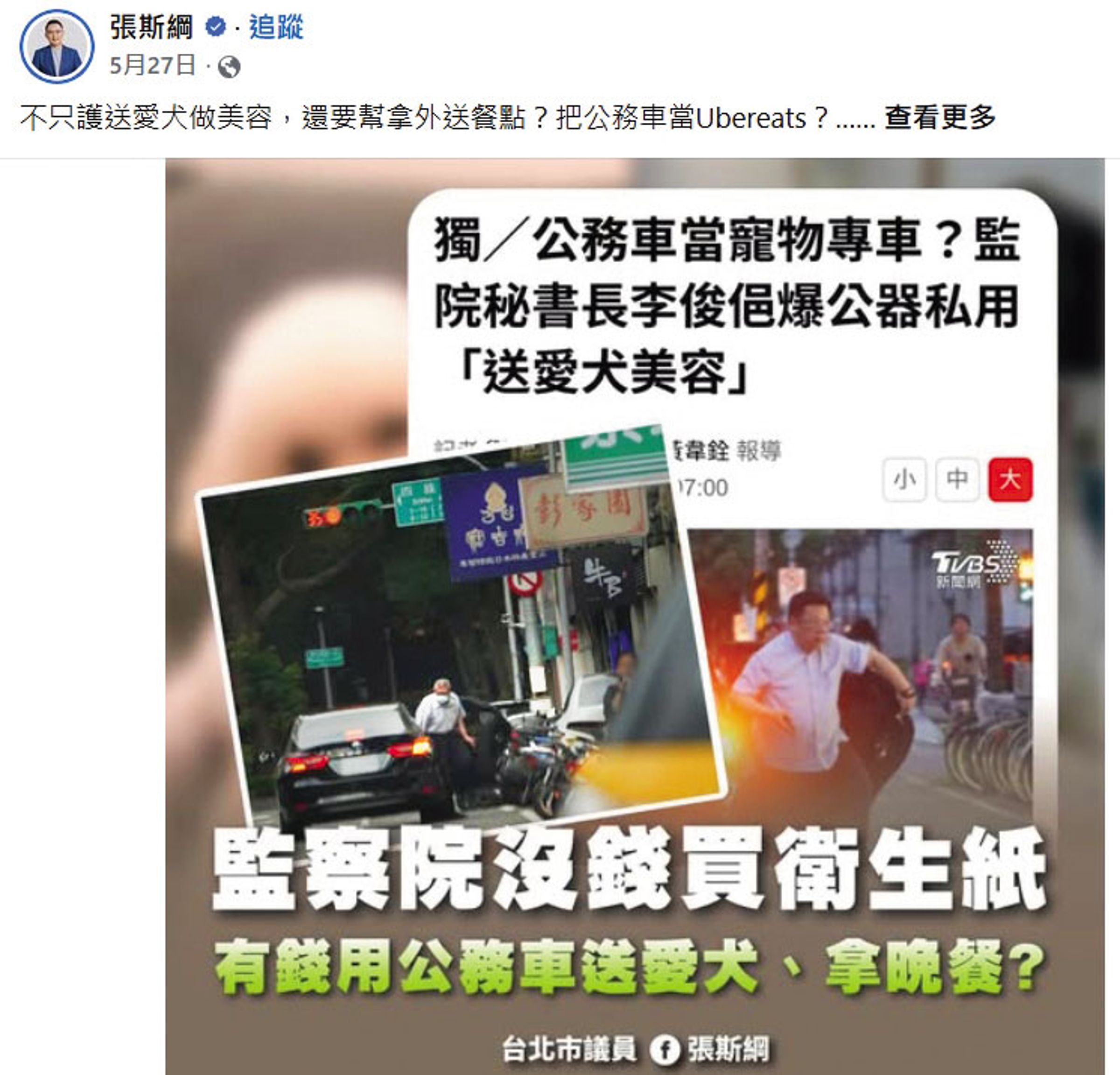 國民黨台北市議員張斯綱爆料時任監院祕書長李俊俋濫用公務車，圖片疑來自黃國昌狗仔隊。（翻攝張斯綱臉書）