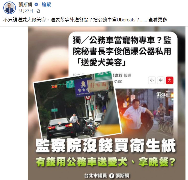 國民黨台北市議員張斯綱爆料時任監院祕書長李俊俋濫用公務車，圖片疑來自黃國昌狗仔隊。（翻攝張斯綱臉書）