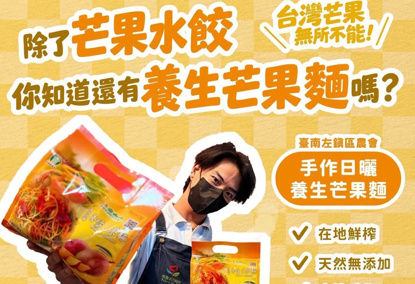 農業部透露在地農會很早就推出「手作日曬養生芒果麵」。（翻攝自農業部）