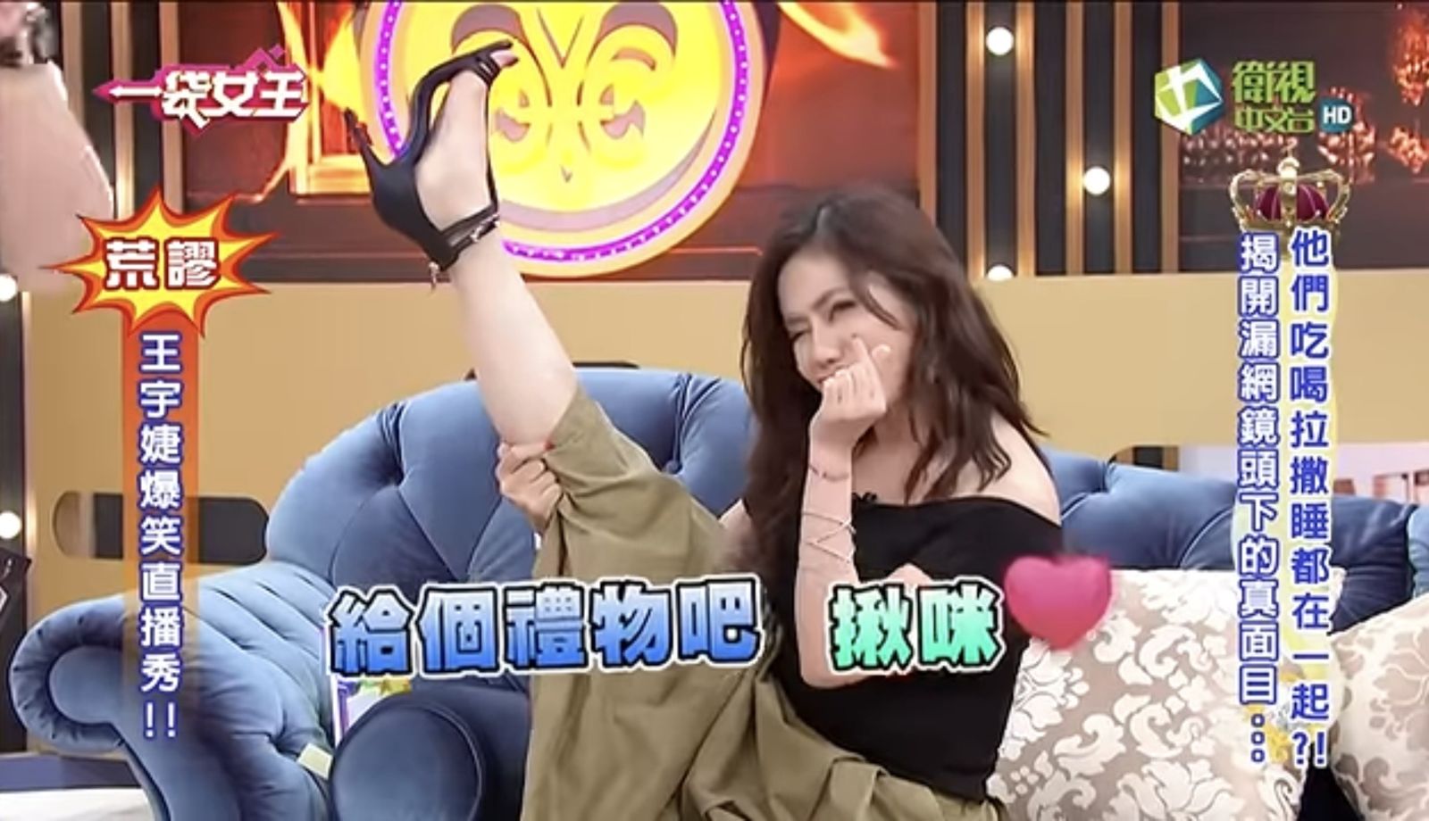 王宇婕上節目不計形象讓網友捧腹大笑。翻攝頻道