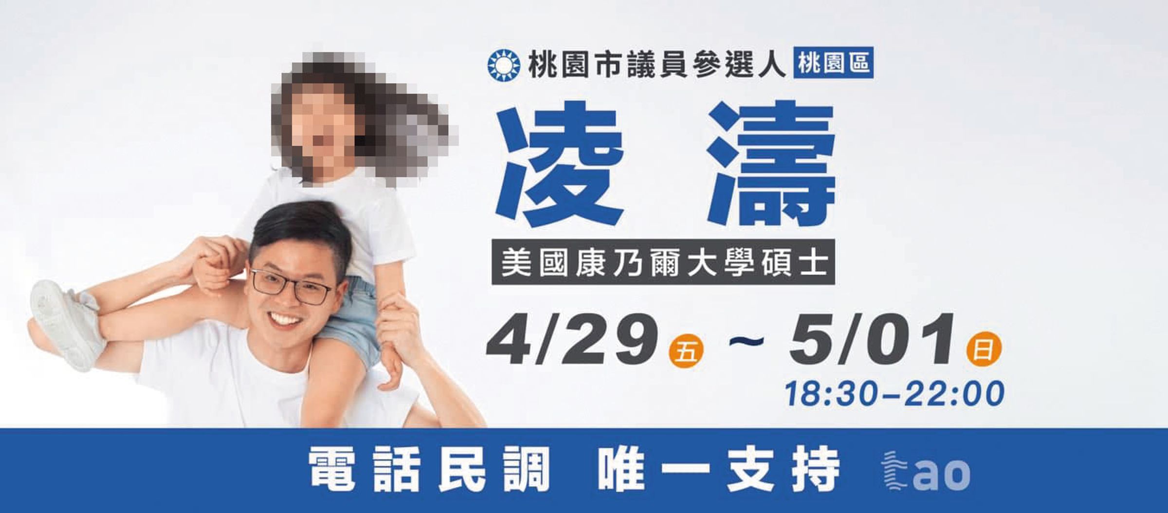 桃園議員選舉期間,凌濤曾貼出與孩子合照催票,未料私訊不雅照還露私處,愛家形象大崩壞。(翻攝凌濤臉書)