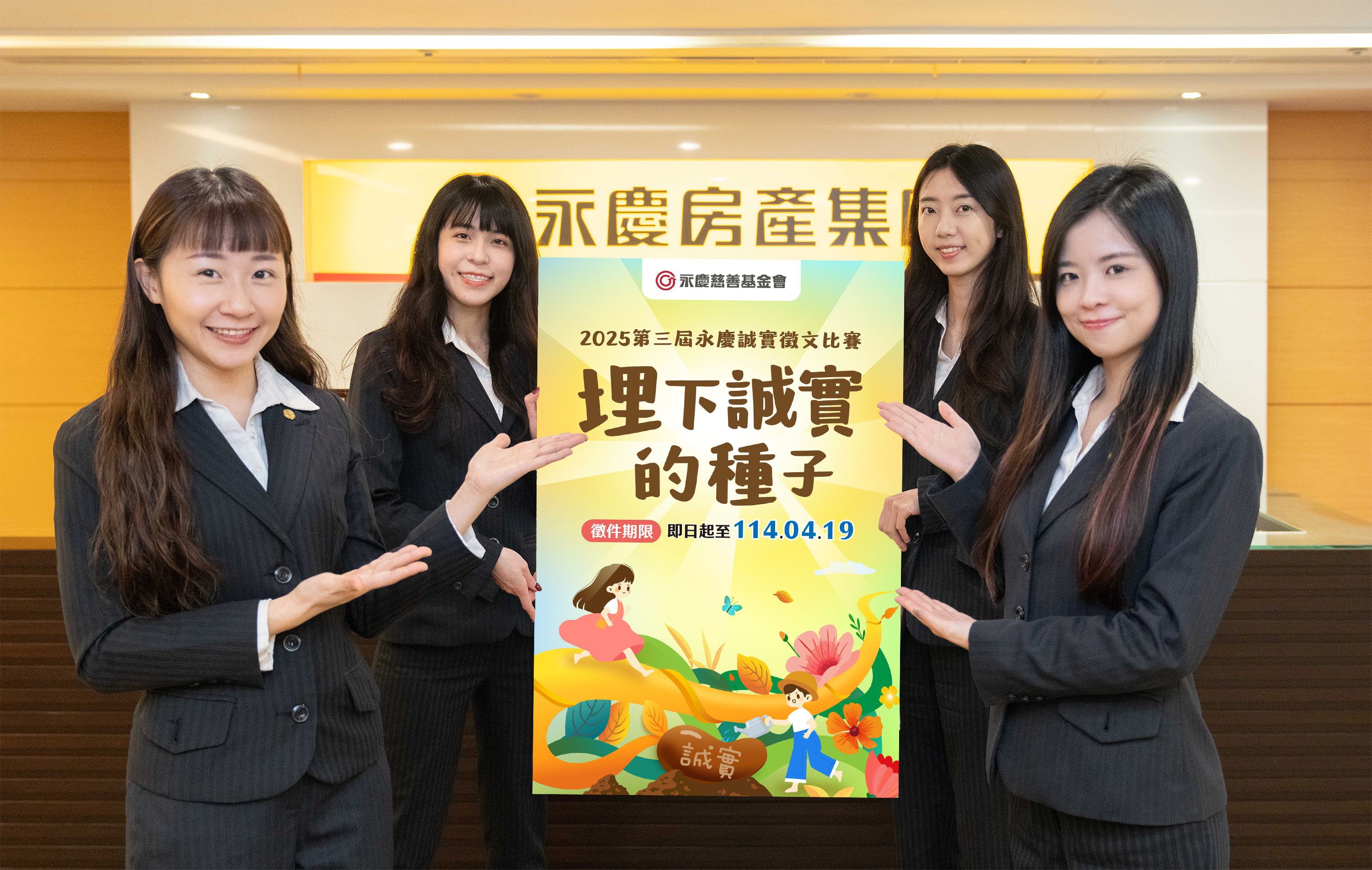 第三屆永慶誠實徵文比賽即日起開跑，邀請北中南學子投稿，徵件期限到4月19日為止。（永慶房產集團提供）