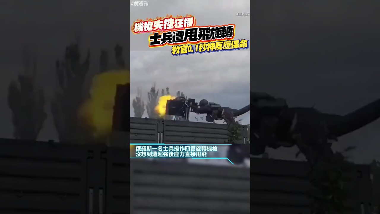 機槍失控狂掃！士兵遭甩飛旋轉　教官0.1秒神反應保命#鏡週刊