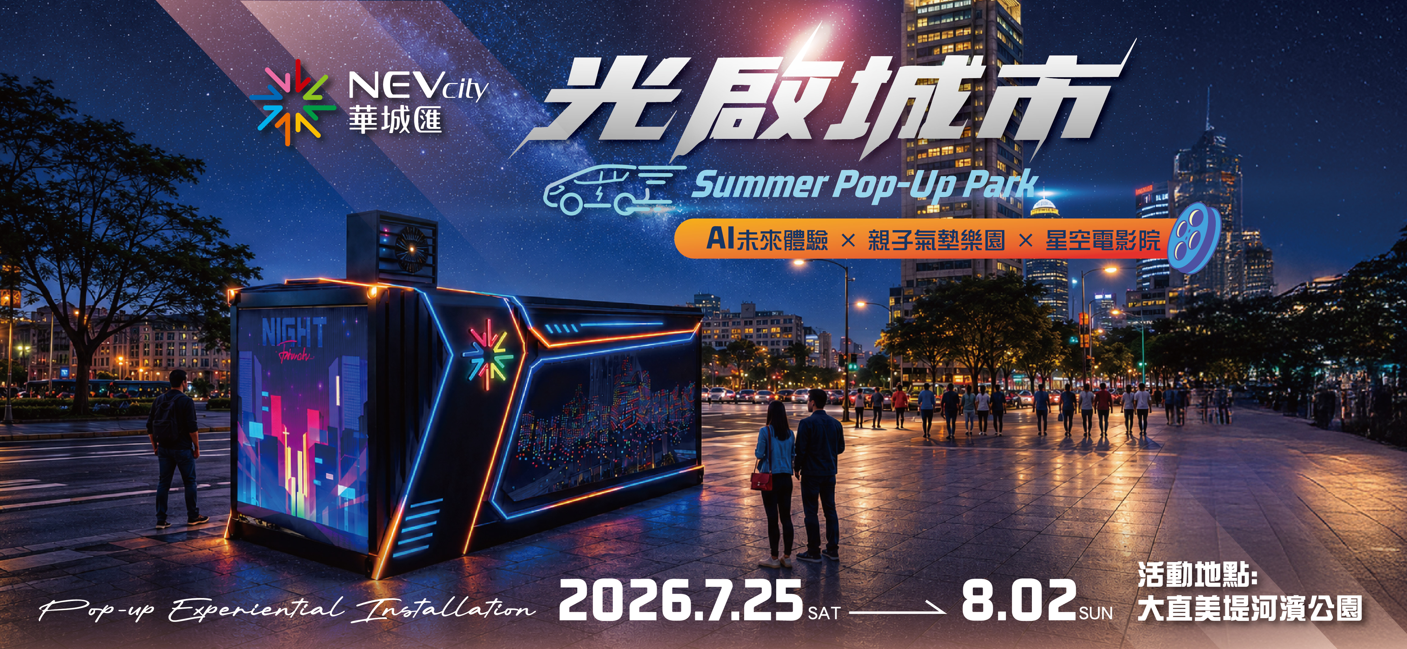 華城匯百貨/光啟城市夏日嘉年華