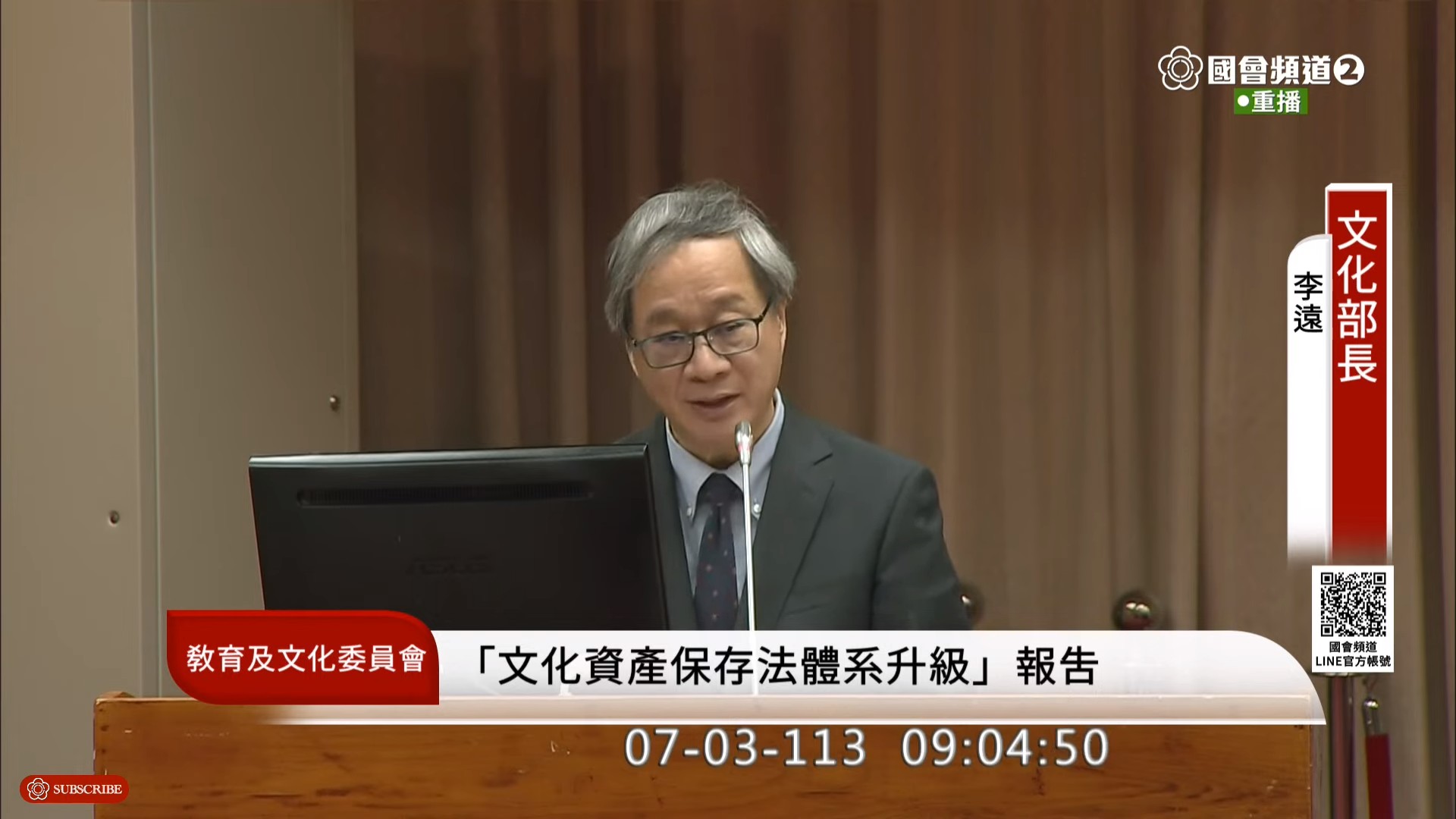 文化部長李遠表示，目前雖然尚未確定未來中正紀念堂三軍儀隊具體的操演地點，但保證「不會讓他們日曬雨淋」。（翻攝自國會頻道）