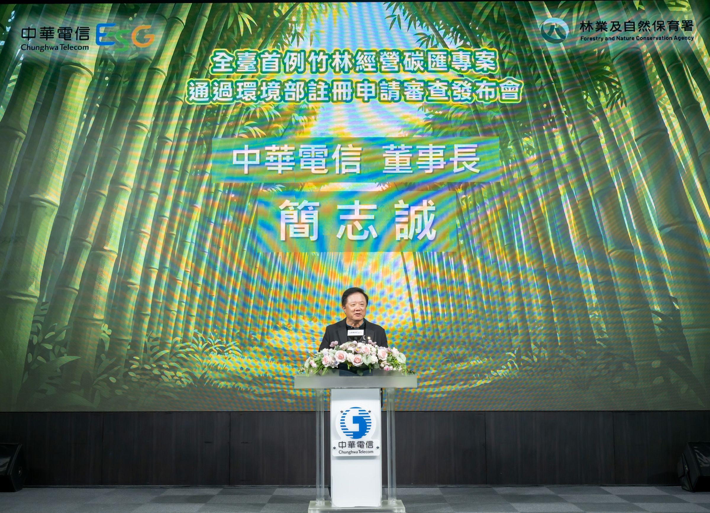 中華電信董事長簡志誠致詞,宣示從營運減碳跨向自然增匯。
