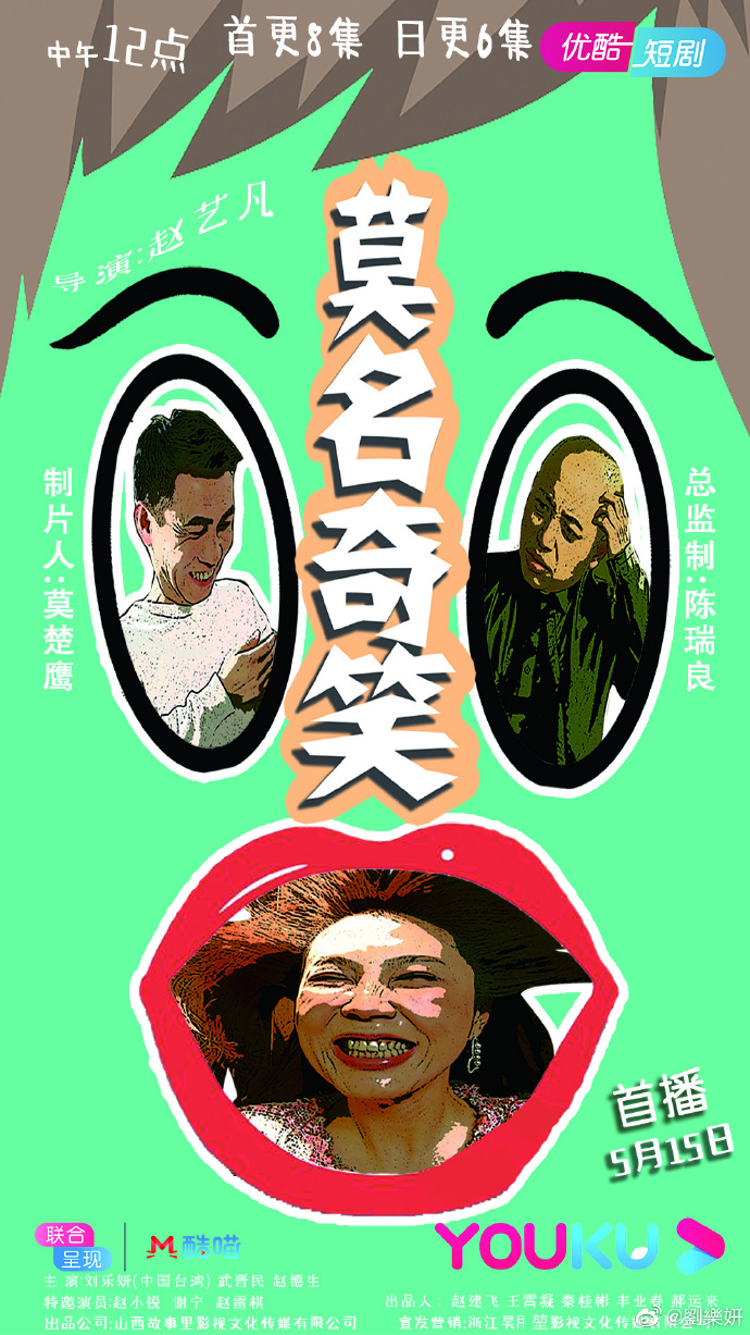 陳瑞良與藝人劉樂妍合作網路喜劇《莫名奇笑》,並擔任總監制。(翻攝微博)