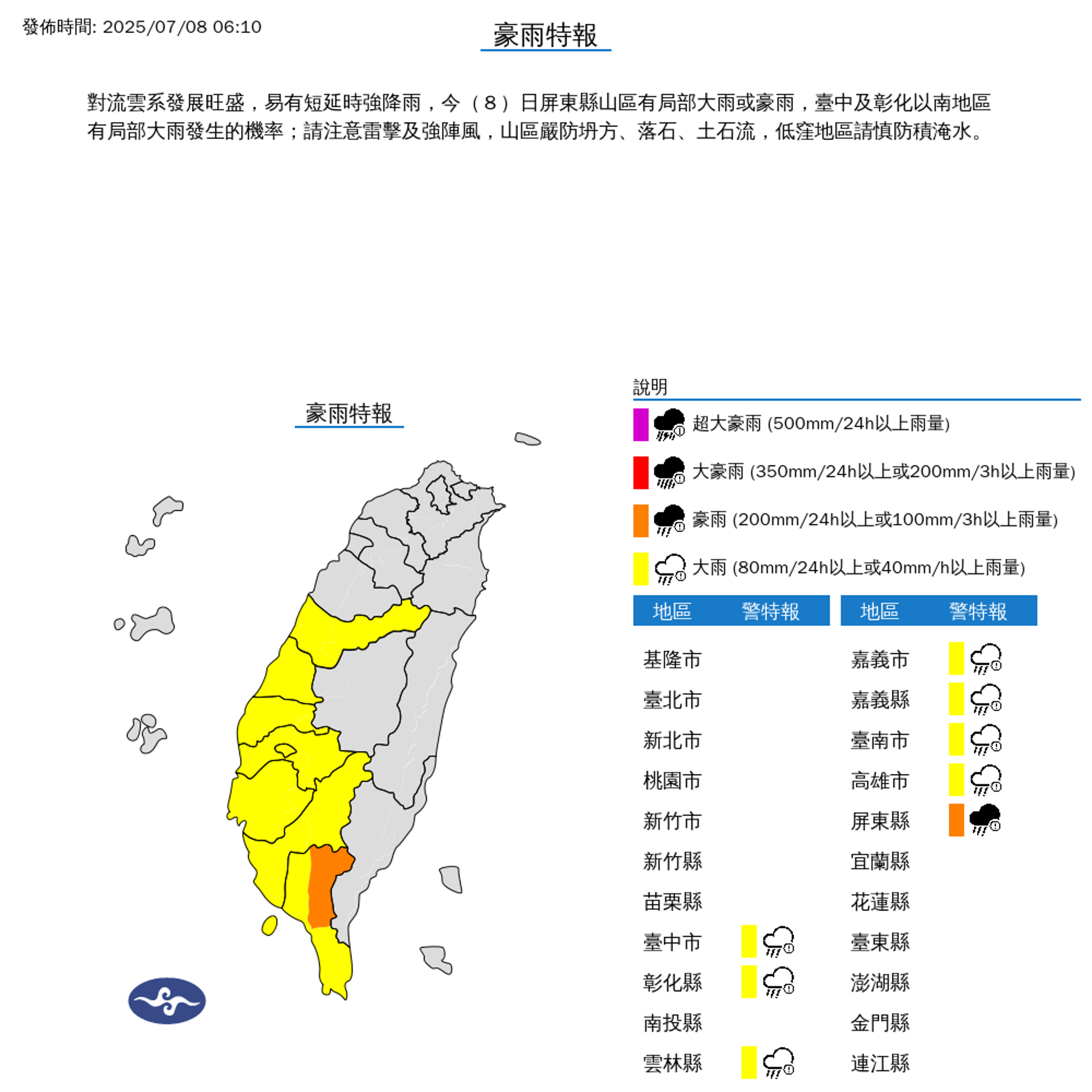 中央氣象署也針對8縣市發布豪雨及大雨特報。(中央氣象署提供)