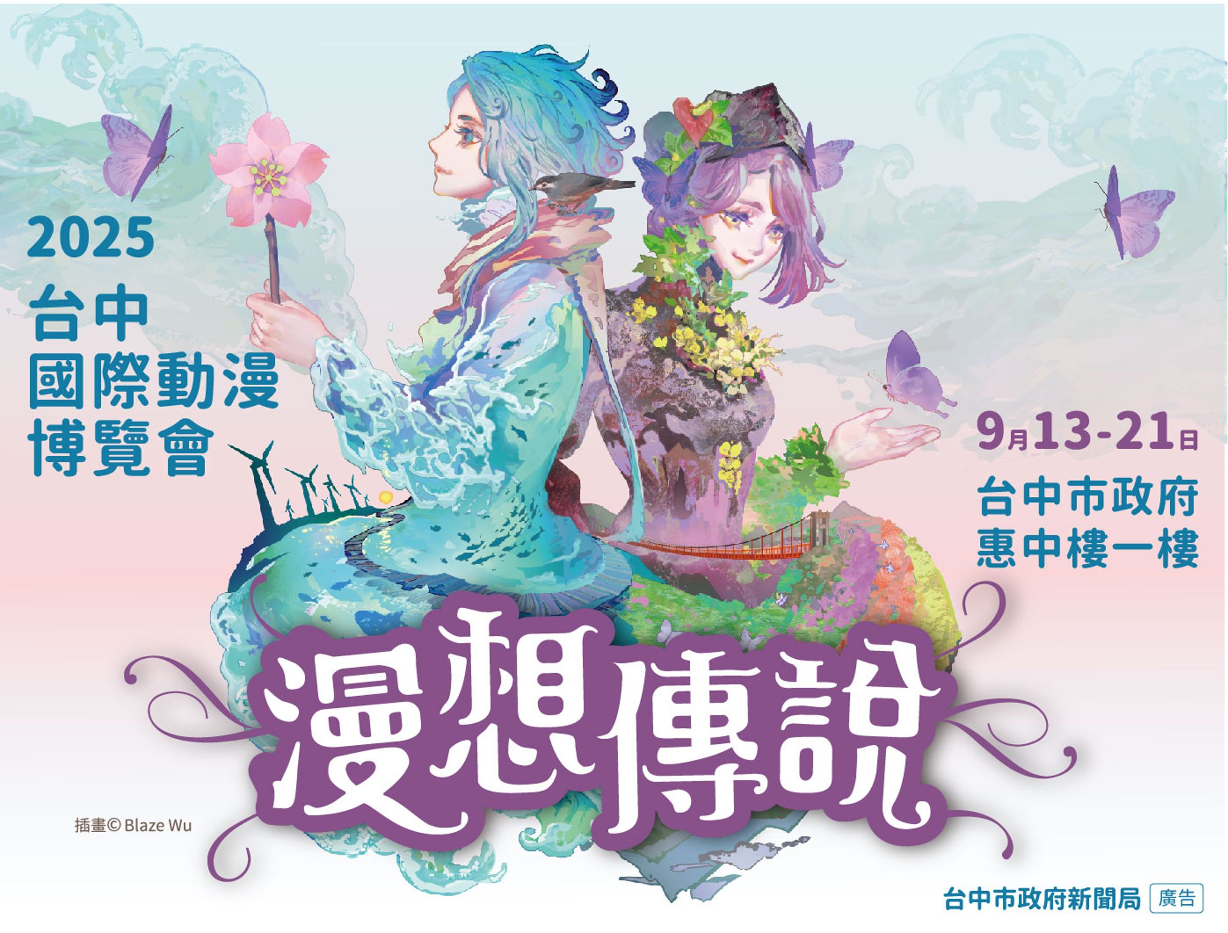 Blaze Wu創作今年的主視覺,取材自台中山林與高美濕地,並融入市花山櫻花與市鳥白耳畫眉,構築充滿神秘氛圍的「山神」與「海神」。