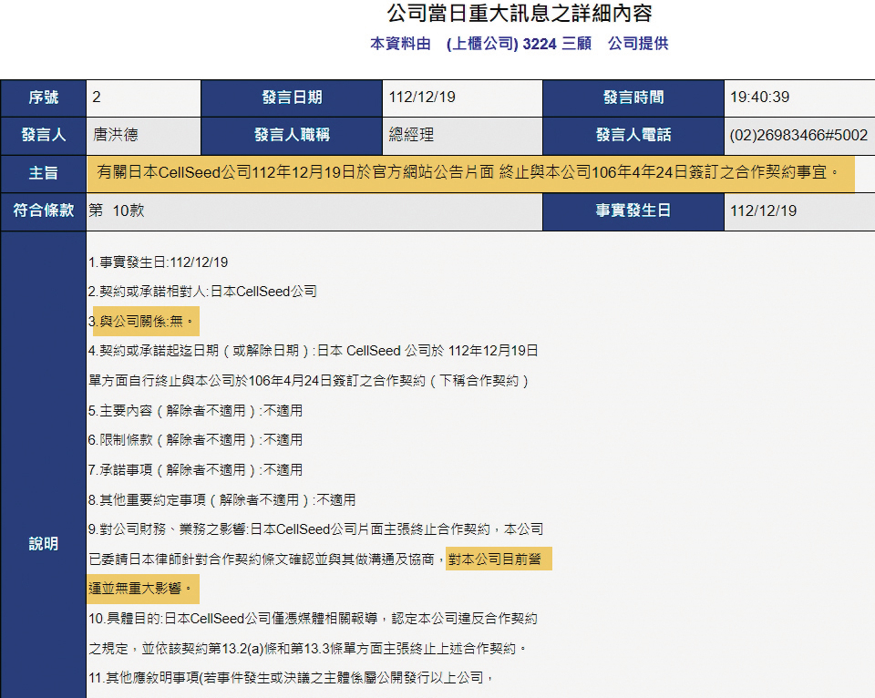 三顧發重訊表示CellSeed「片面終止」合作契約,說明並避重就輕。(翻攝台灣證券交易所公開資訊觀測站)