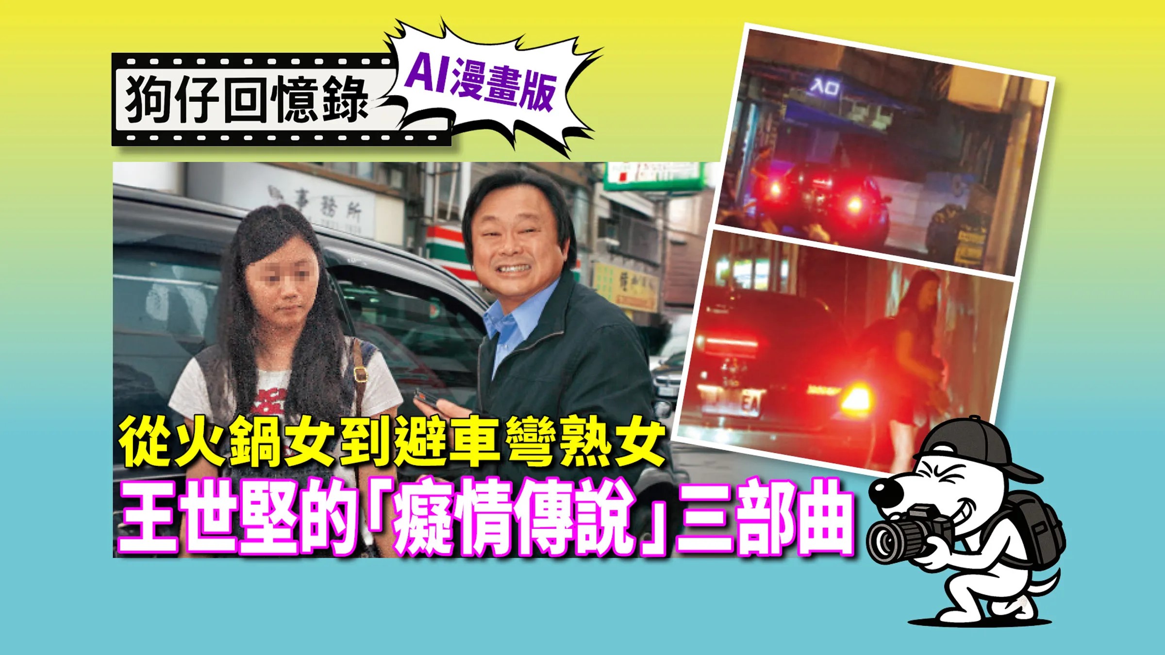 《狗仔回憶錄》從火鍋女到避車彎熟女　王世堅的「癡情傳說」三部曲