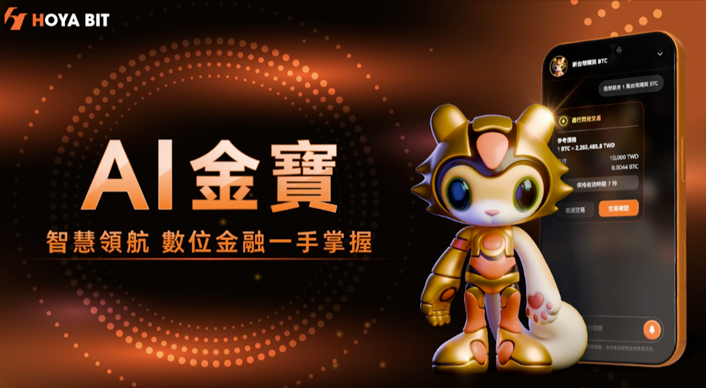 台灣加密貨幣交易所 HOYA BIT旗下AI交易入口「AI Native Exchange OS」今上線,同步推出功能 IP 「金寶」。(台灣加密貨幣交易所 HOYA BIT提供)