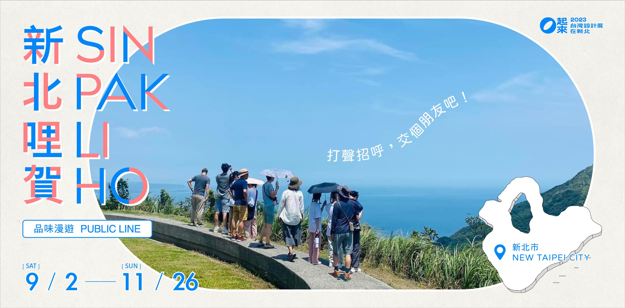 品味漫遊-新北哩賀宣傳圖。