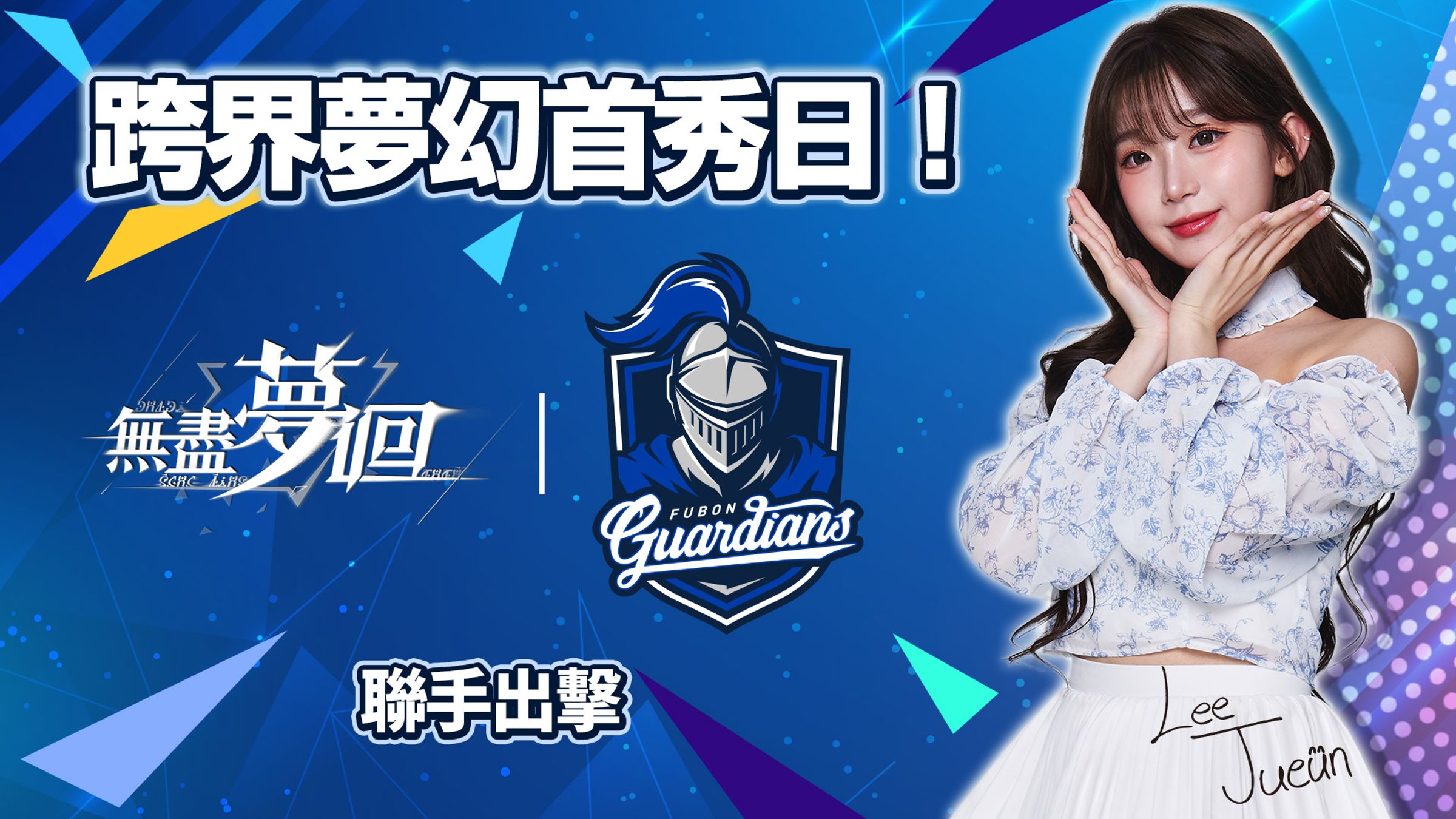 韓國「AI 女神」李珠珢，已被大宇資訊簽下，擔任年度手遊鉅作《無盡夢迴》的遊戲代言人。（大宇資訊提供）