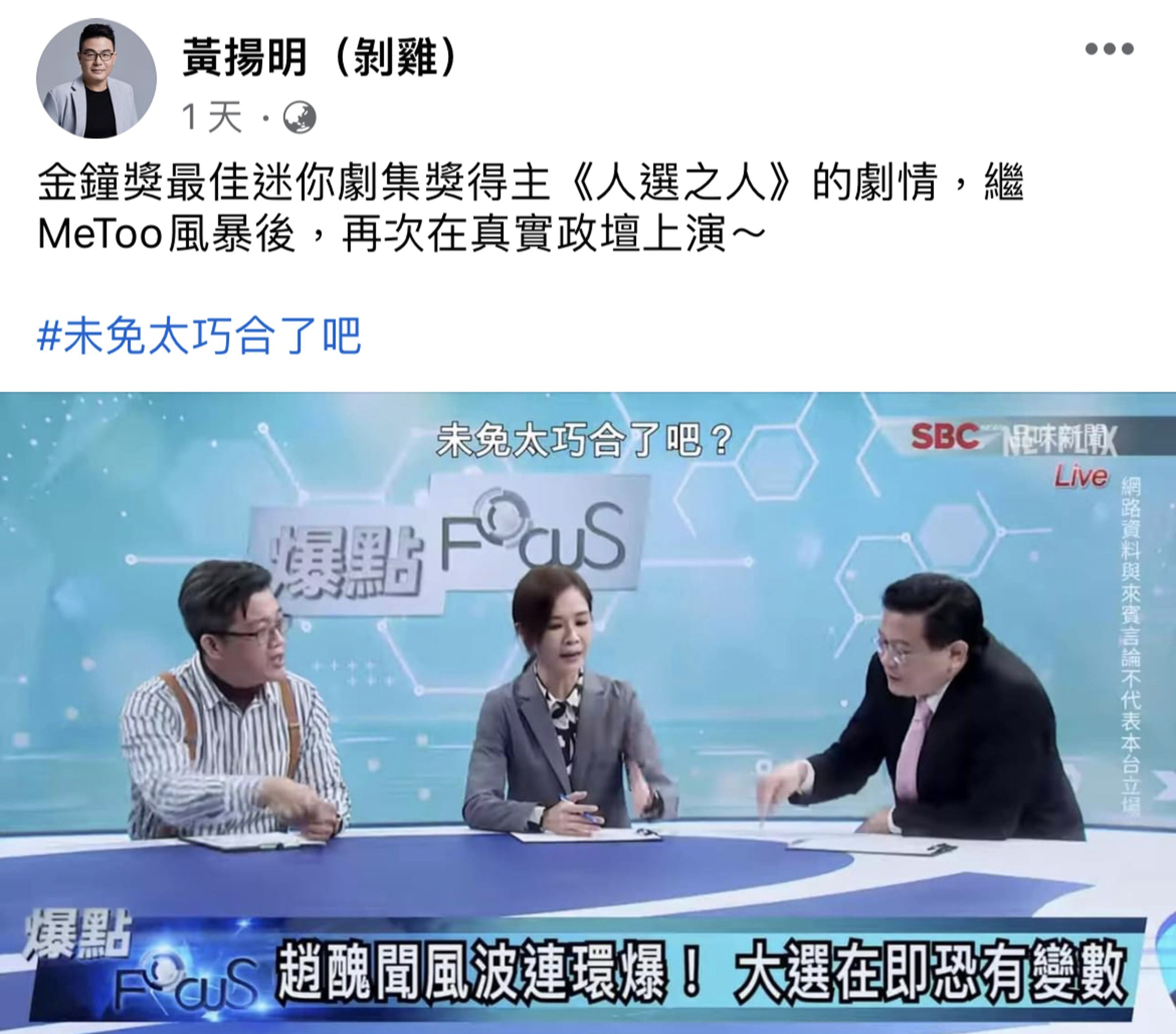 黃揚明在臉書上發《人選之人 造浪者》的劇照,稱太巧合了。(翻攝自黃揚明臉書)