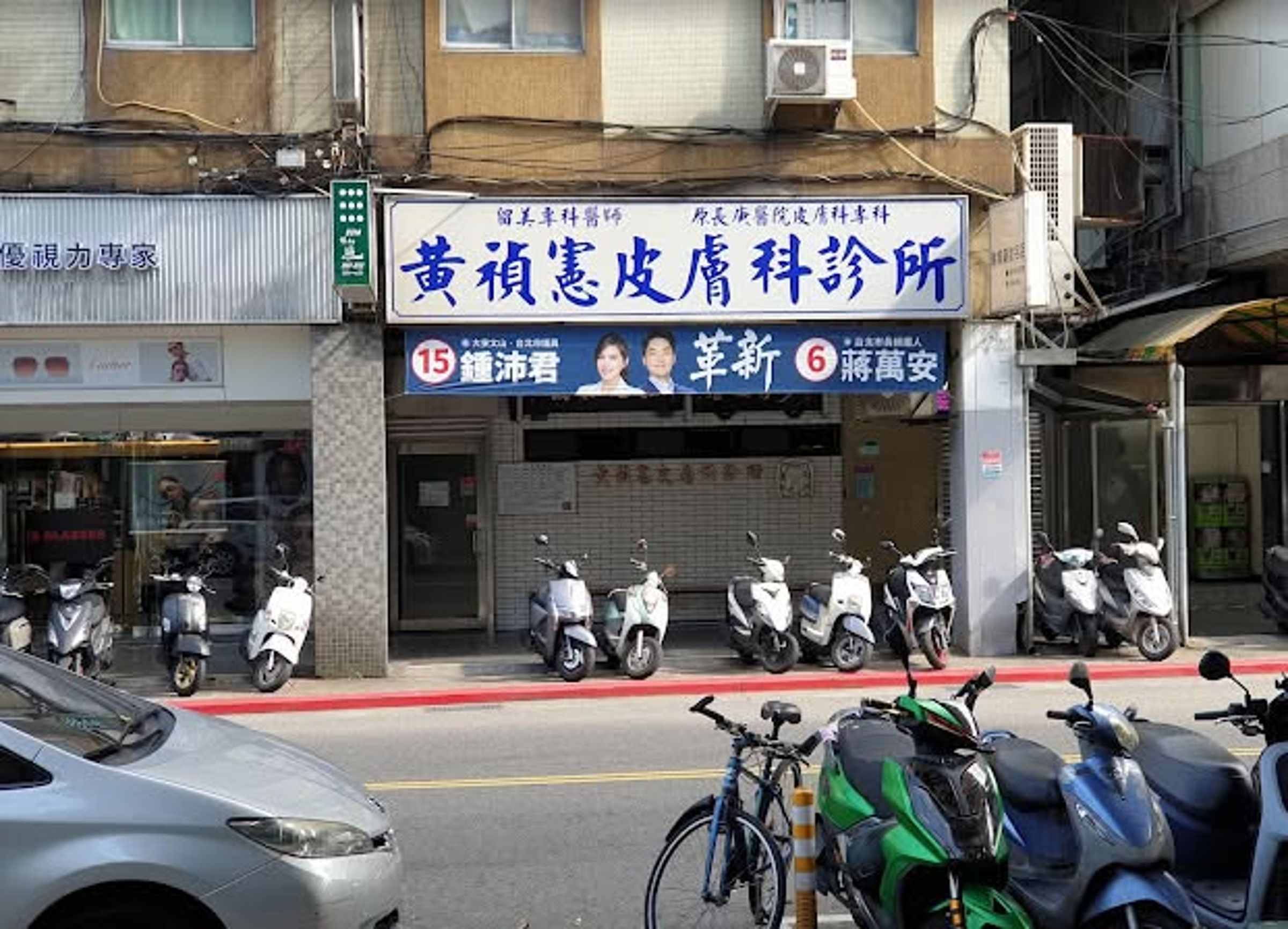 名醫黃禎憲的皮膚科診所，近日遭網友放話抵制，只因上次選舉掛布條支持藍營候選人。（翻攝自FB@黃禎憲皮膚科診所）