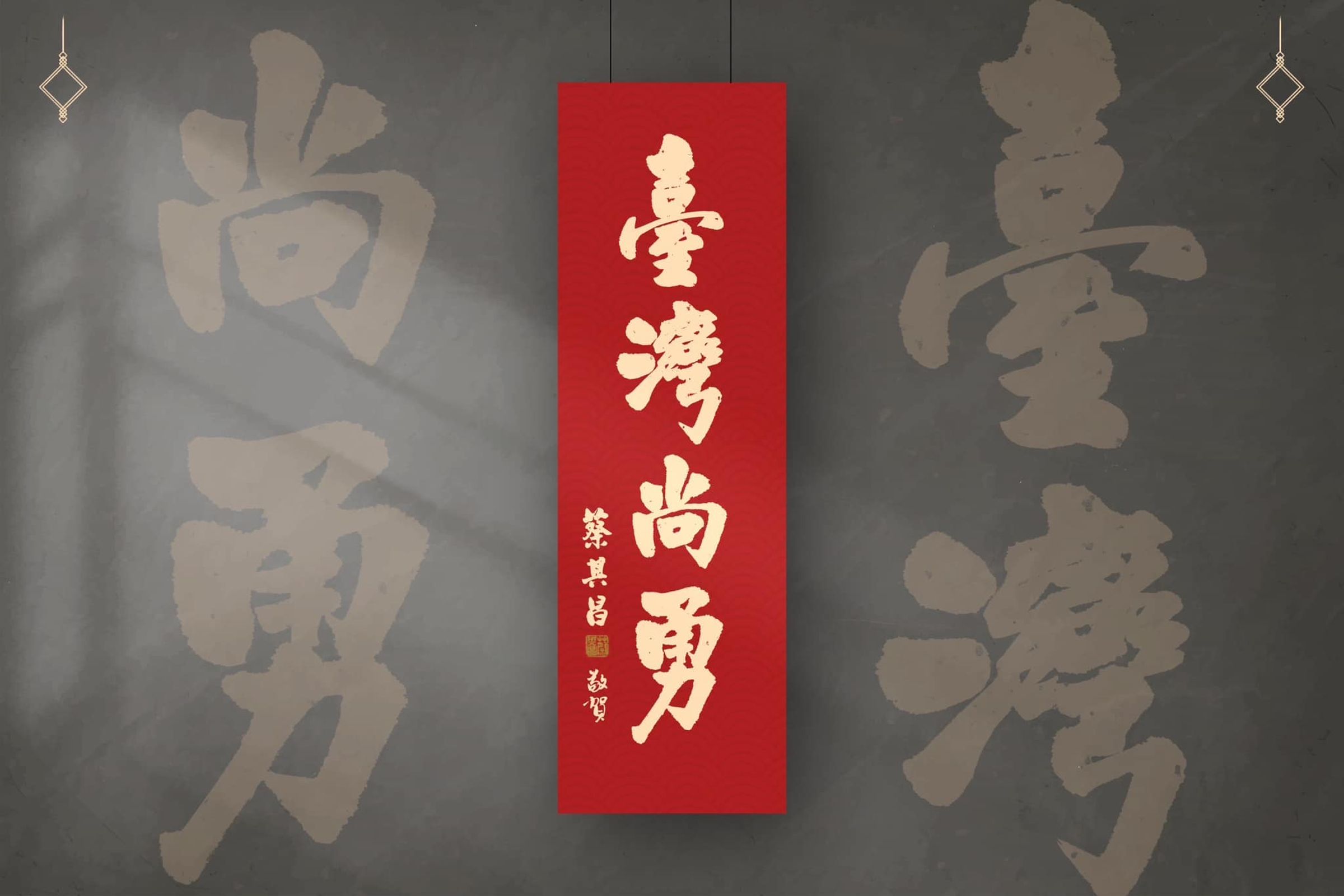 中職會長蔡其昌特別印製「臺灣尚勇」的春聯供民眾免費索取。(翻攝自蔡其昌臉書)