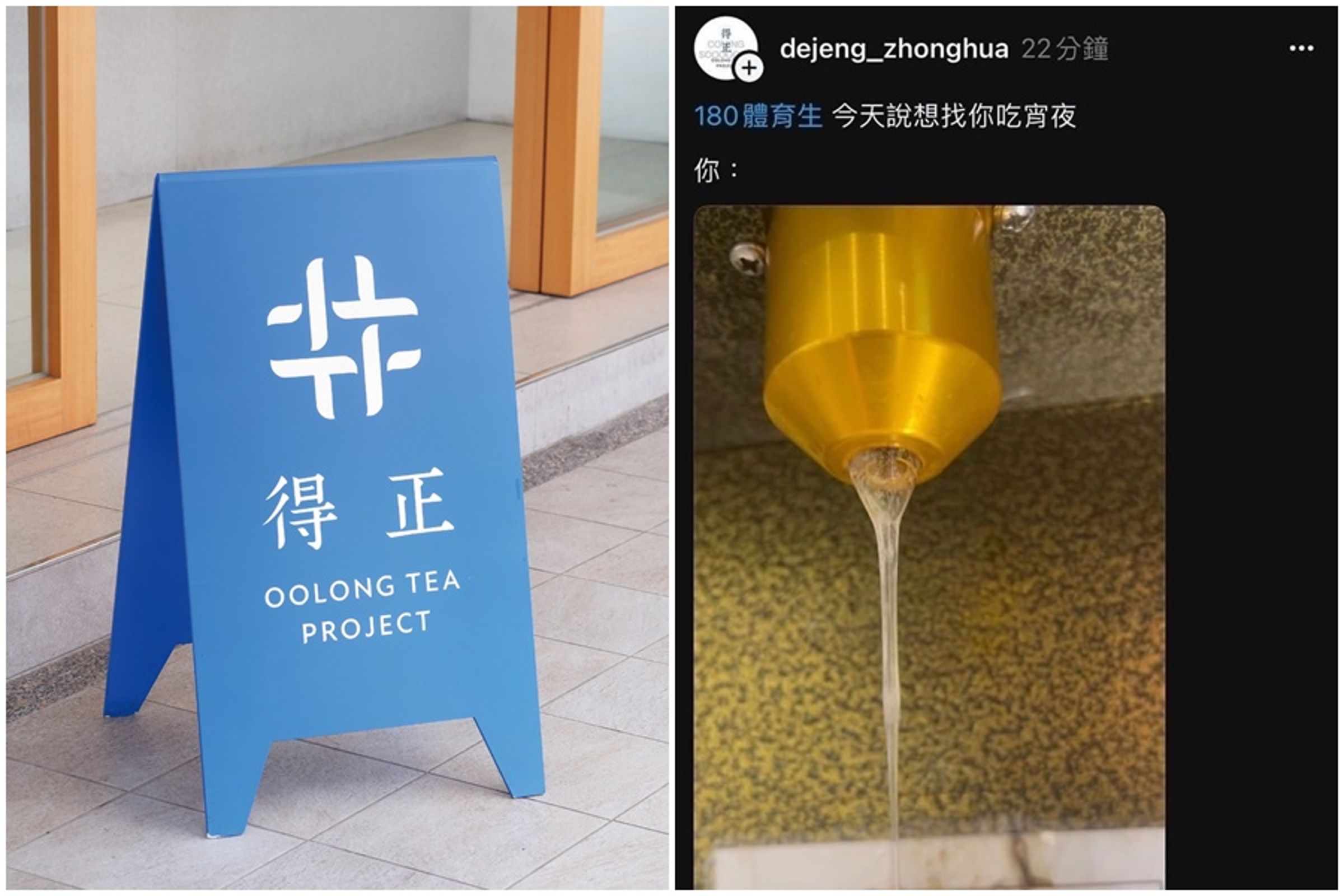 得正 #永康中華計劃的小編在Threads發出性暗示貼文。(翻攝自得正 OOLONG TEA PROJECT臉書、「得正 #永康中華計劃」Threads)