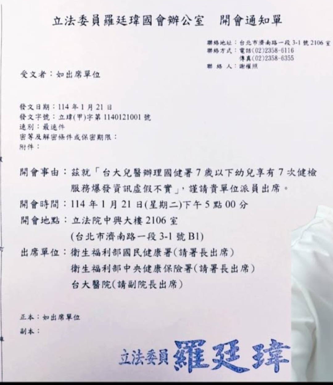 羅廷瑋辦公室發函要求衛生福利部國民健康署（請署長出席）、衛生福利部中央健康保險署（請署長出席）、台大醫院（請副院長出席）於114年1月21日（星期二）下午5點00分到中興大樓2106室召開會議。（讀者提供）