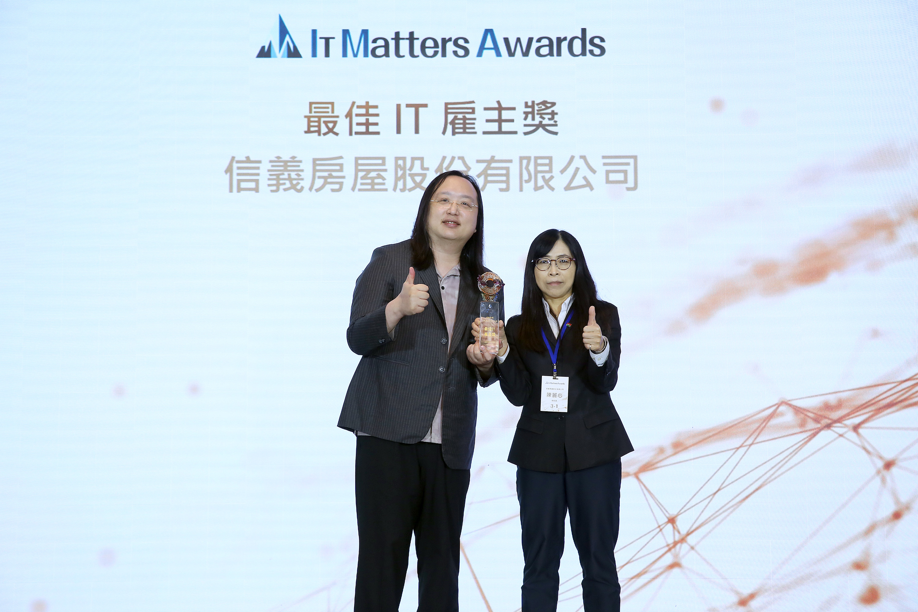 信義房屋在去（112）年榮獲「IT Matters Awards」最佳IT雇主獎，積極招募數位人才，不斷擴充數位團隊規模，讓員工們能更全面提供更優質的服務給消費者。
