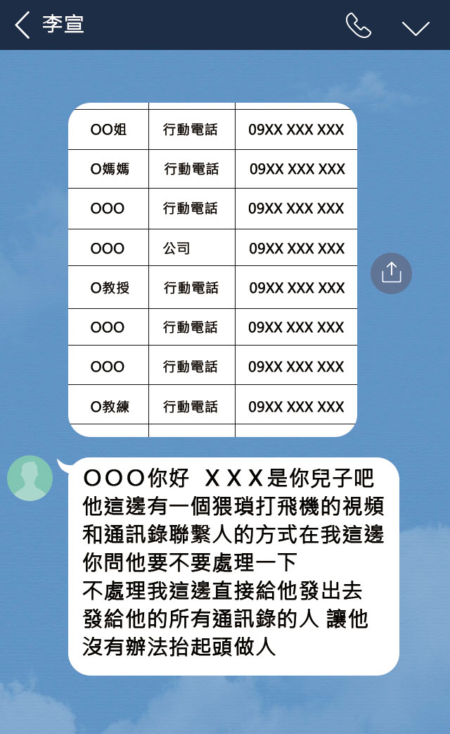 犯罪者以程式盜取小陽手機通訊錄，作為威脅手段。（小陽提供對話截圖，經重新設計）