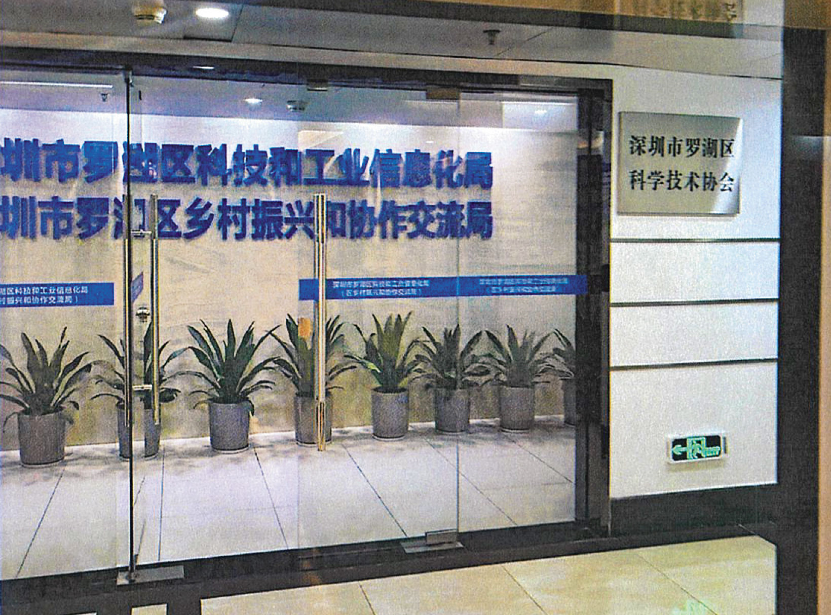 受害企業在羅湖區科工局內的會議室,簽署投資合約。(讀者提供)