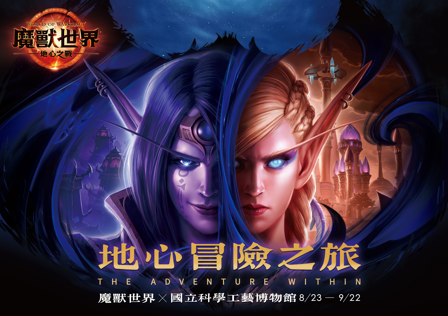 「地心冒險之旅」特展8月23日於高雄國立科學工藝博物館登場。（暴雪娛樂提供）