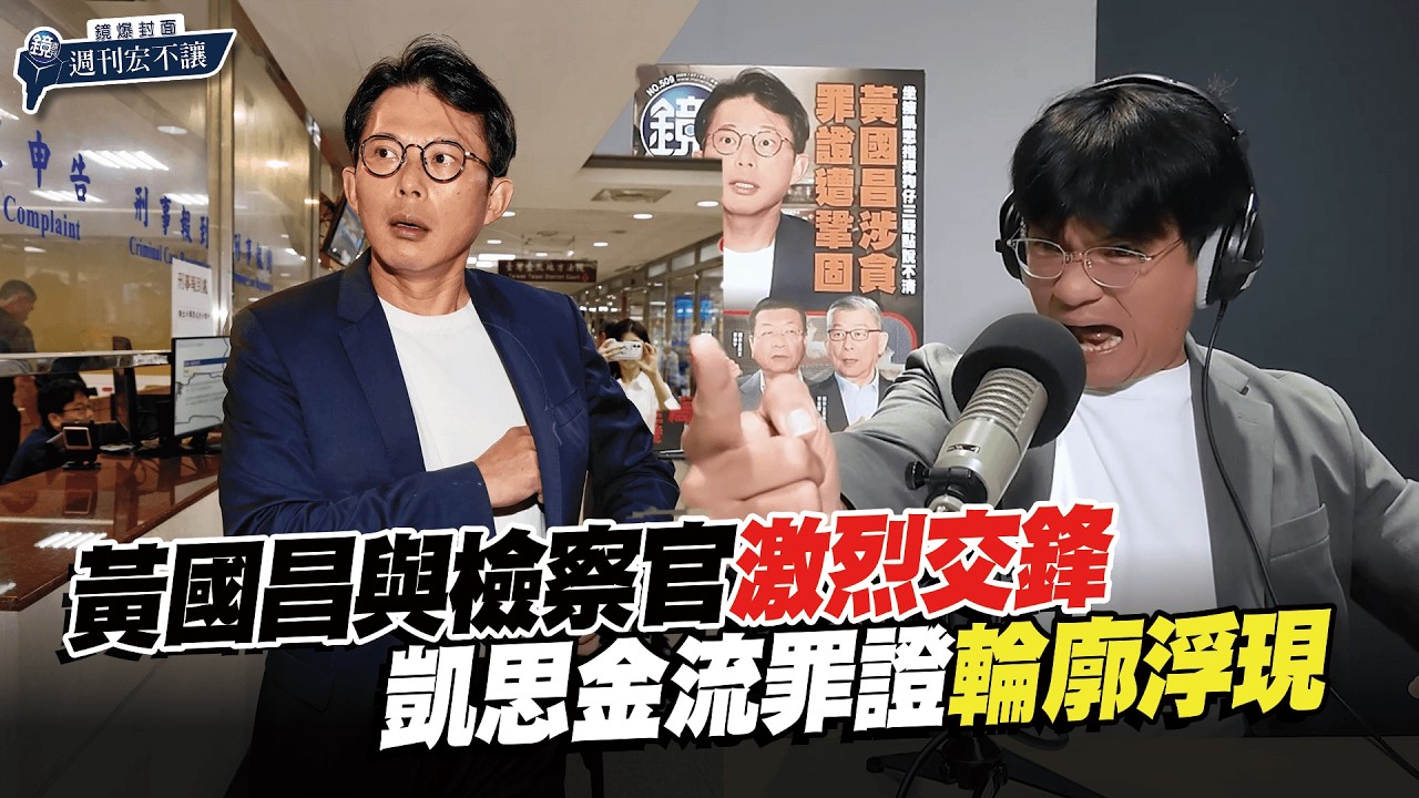 【鏡爆封面 週刊宏不讓】黃國昌與檢察官激烈交鋒 凱思金流罪證輪廓浮現——林俊宏X吳明曄｜鏡週刊｜鏡爆點