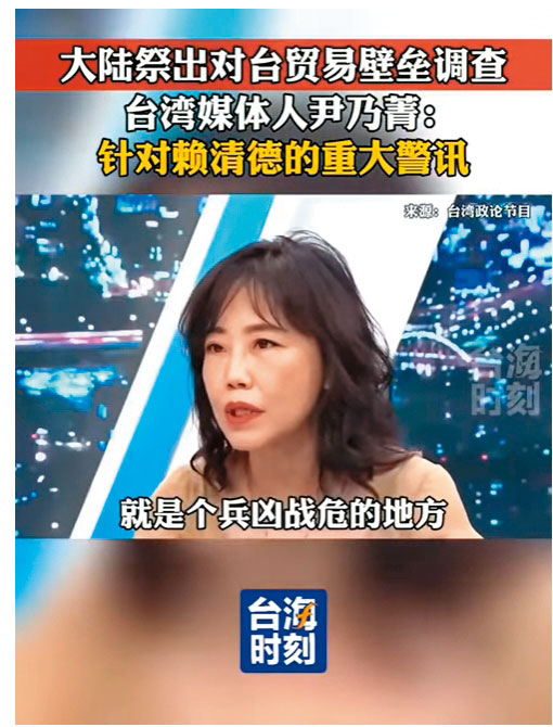 福建《台海時刻》剪接台灣政論節目，播出名嘴尹乃菁指台灣是兵凶戰危之地，稱外商不敢來台投資，成為中國宣傳工具。（翻攝台灣時刻短影音）