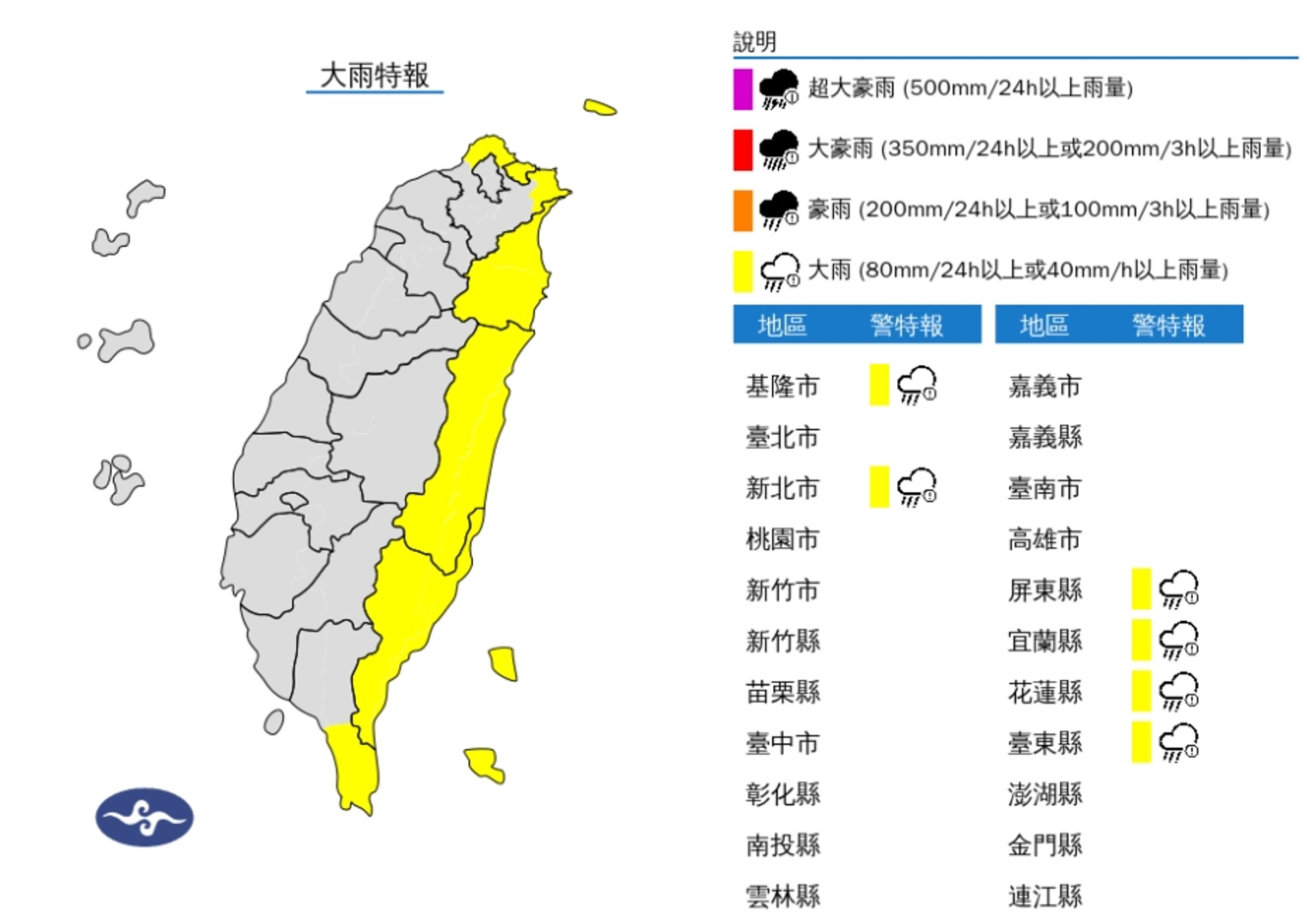 氣象署在晚間20:05針對6縣市發布大雨特報。(中央氣象署提供)