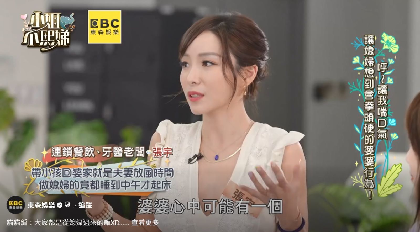 張宇過去上《小姐不熙娣》便曾公開談論婆媳相處。（翻攝自東森娛樂）
