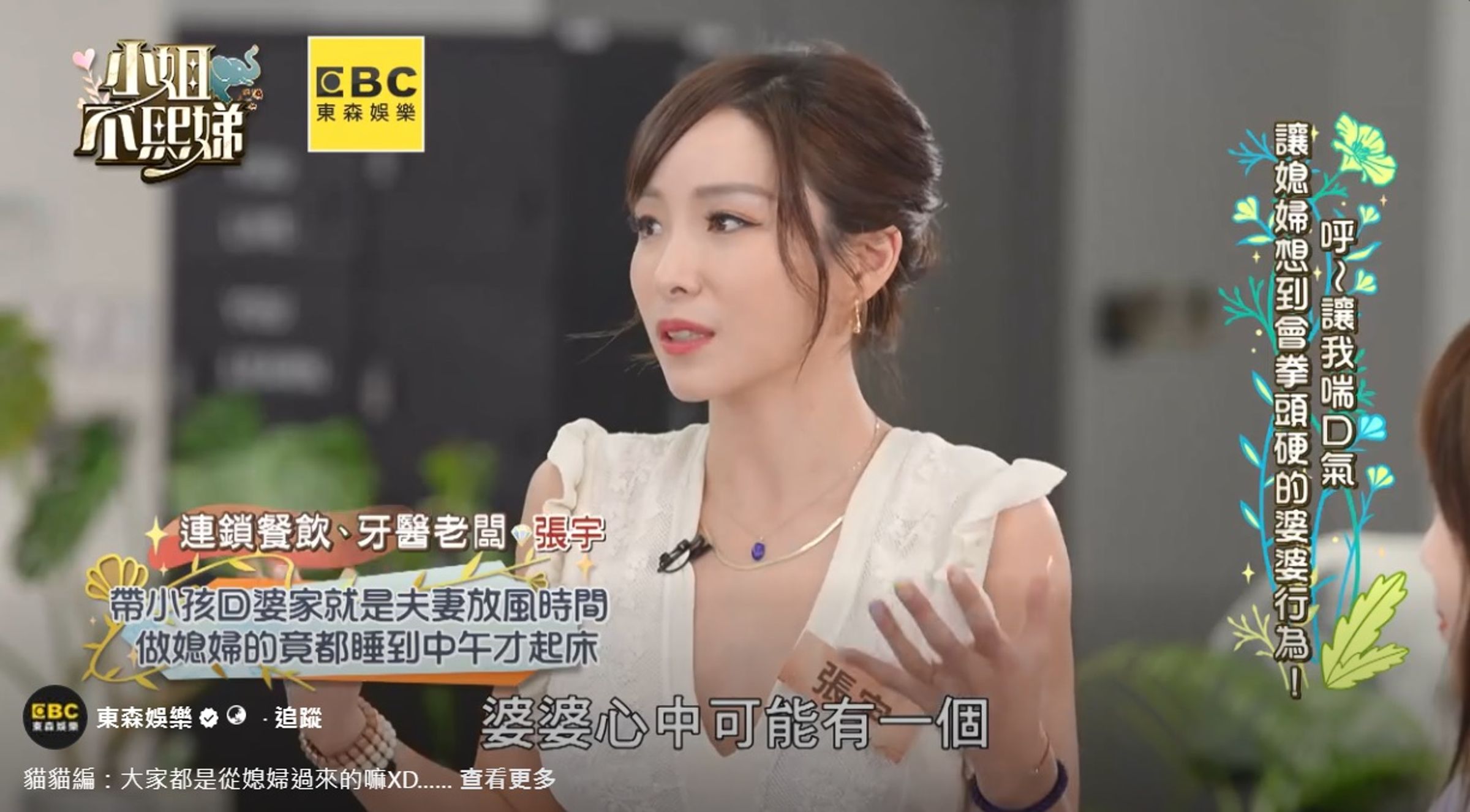 張宇過去上《小姐不熙娣》，曾公開談論婆媳相處。（翻攝自東森娛樂）