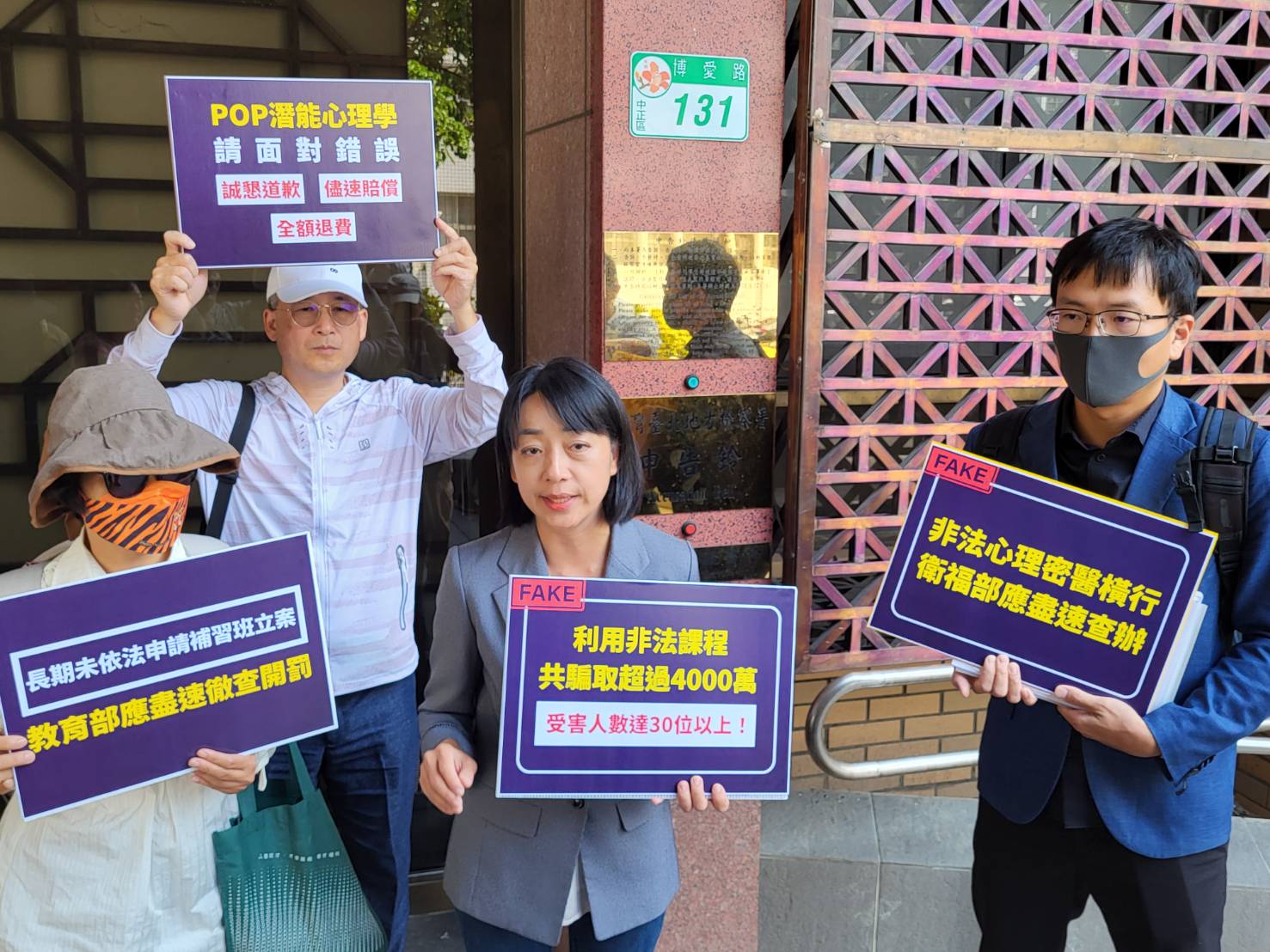 立委王婉諭開記者會抨擊P.O.P.心理企管顧問公司涉利用非法課程騙取30多位被害人逾4千萬元，隨後前往台北地檢署按鈴告發該公司至少5名核心成員違反心理師法及逃漏稅等罪。